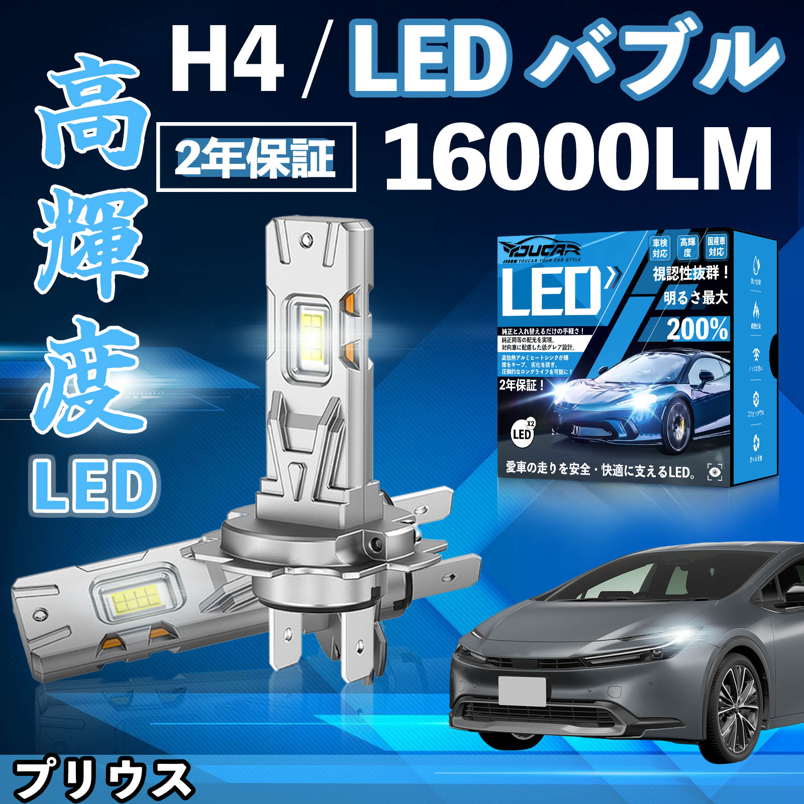 【ポイント10倍 送料無料】プリウス NHW10系 20系 30系 30系 LED バルブ ヘッドライト フォグランプ ホワイト H1 H4 H19 HIR2 HB3 HB4 H7 H11 H8 H16 爆光 Hi/Lo FOG 12V ファンレス YouCar