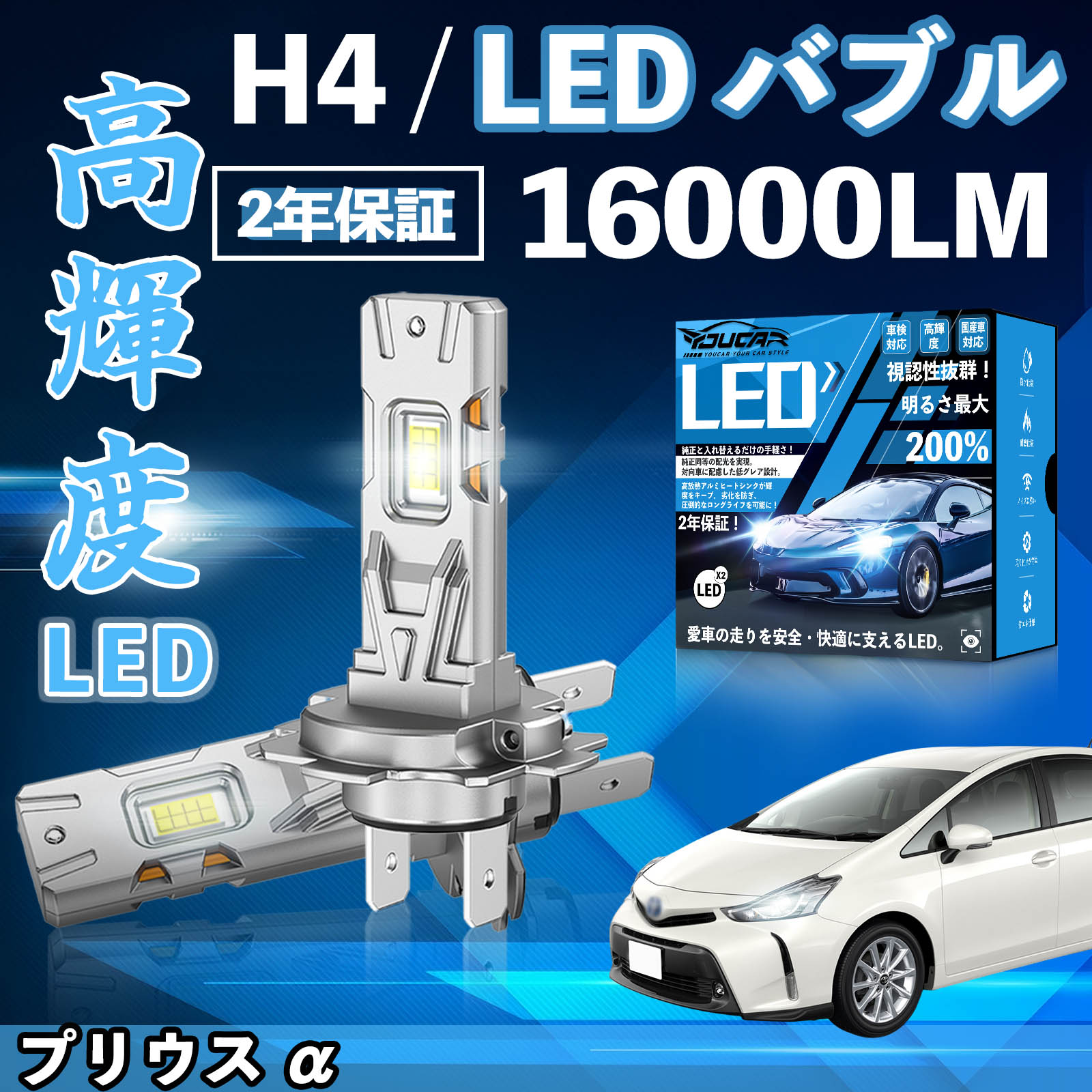 プリウス α ZVW40系 LED バルブ ヘッドライト フォグランプ ホワイト H1 H4 H19 HIR2 HB3 HB4 H7 H11 H8 H16 爆光 Hi/Lo FOG 12V ファンレス YouCar