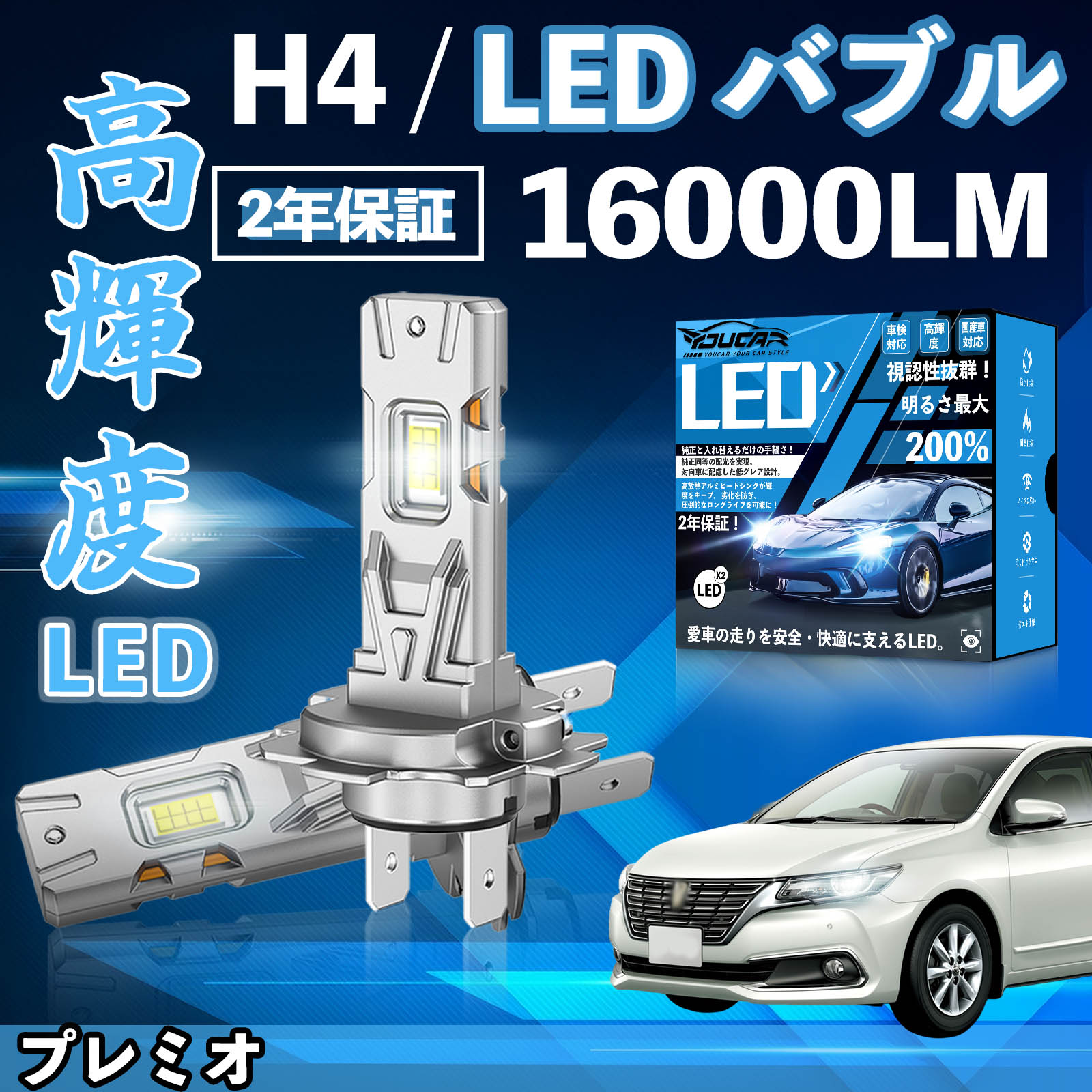 Rakuten - プレミオ NZT240 NZT260 LED バルブ ヘッドライト フォグランプ ホワイト H1 H4 H19 HIR2 HB3 HB4 H7 H11 H8 H16 爆光 Hi/Lo FOG 12V ファンレス YouCar