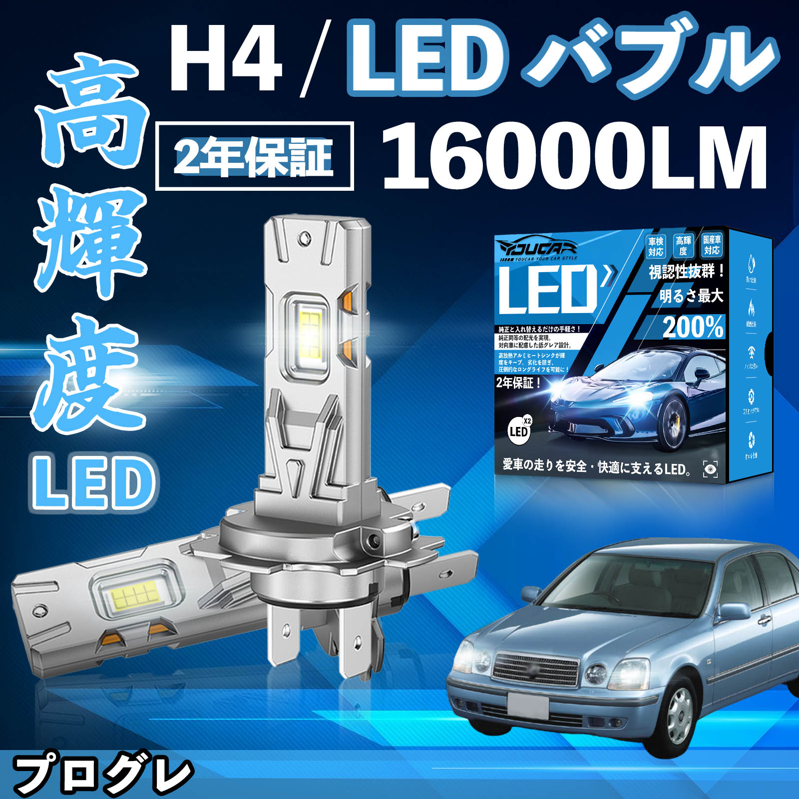 【ポイント10倍 送料無料】プログレ JCG10系 LED バルブ ヘッドライト フォグランプ ホワイト H1 H4 H19 HIR2 HB3 HB4 H7 H11 H8 H16 爆光 Hi/Lo FOG 12V ファンレス YouCar