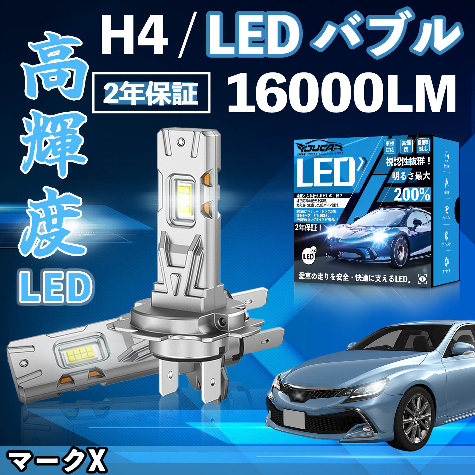 マークX GRX120系 130系 LED バルブ ヘッドライト フォグランプ ホワイト H1 H4 H19 HIR2 HB3 HB4 H7 H11 H8 H16 爆光 Hi/Lo FOG 12V ファンレス YouCar