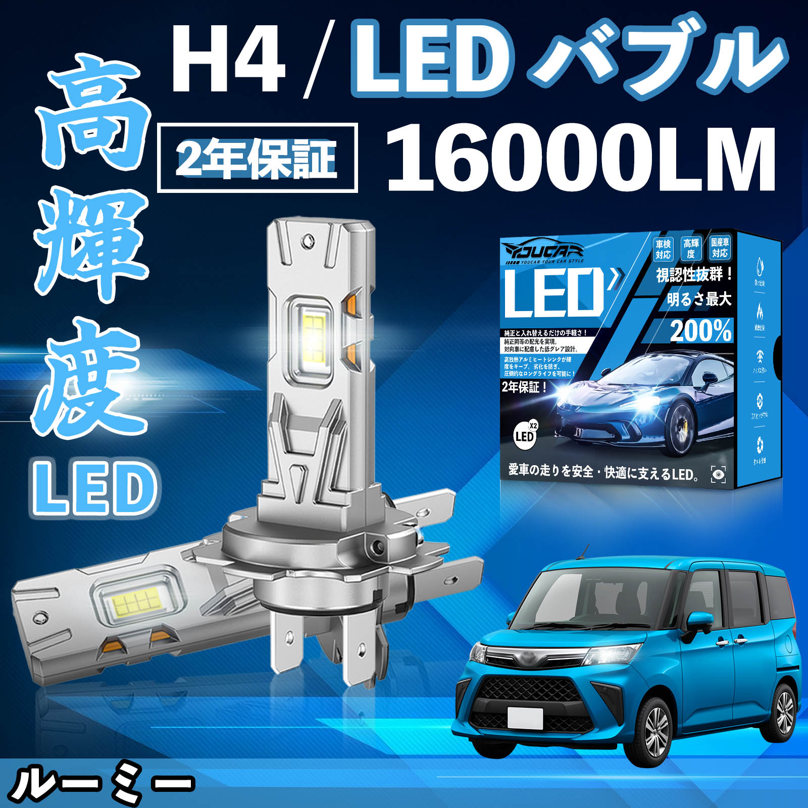 Rakuten - 【ポイント10倍 送料無料】ルーミー M900A 910A LED バルブ ヘッドライト フォグランプ ホワイト H1 H4 H19 HIR2 HB3 HB4 H7 H11 H8 H16 爆光 Hi/Lo FOG 12V ファンレス YouCar