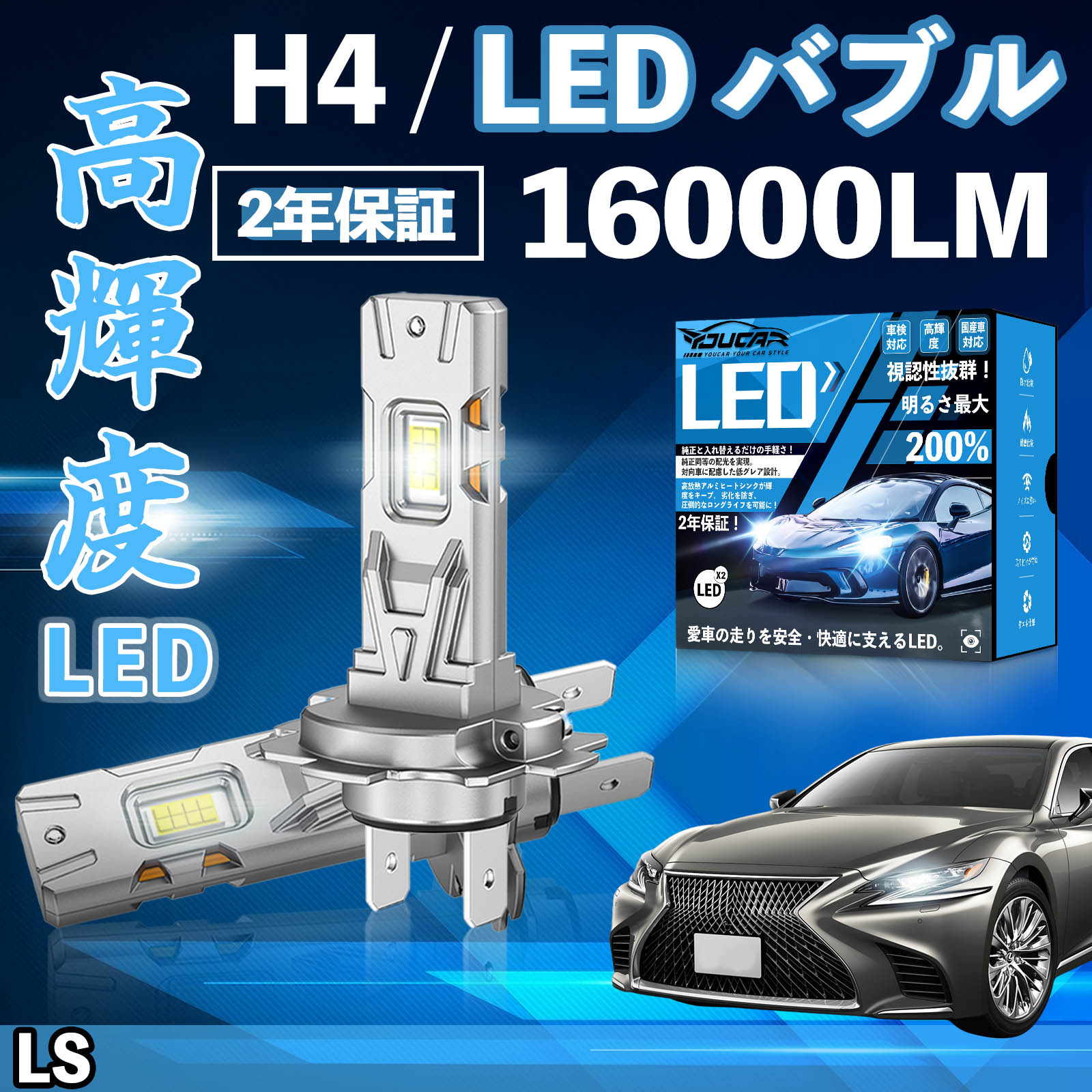 Rakuten - 【ポイント10倍 送料無料】LS USF UVF 40系 LED バルブ ヘッドライト フォグランプ ホワイト H1 H4 H19 HIR2 HB3 HB4 H7 H11 H8 H16 爆光 Hi/Lo FOG 12V ファンレス YouCar