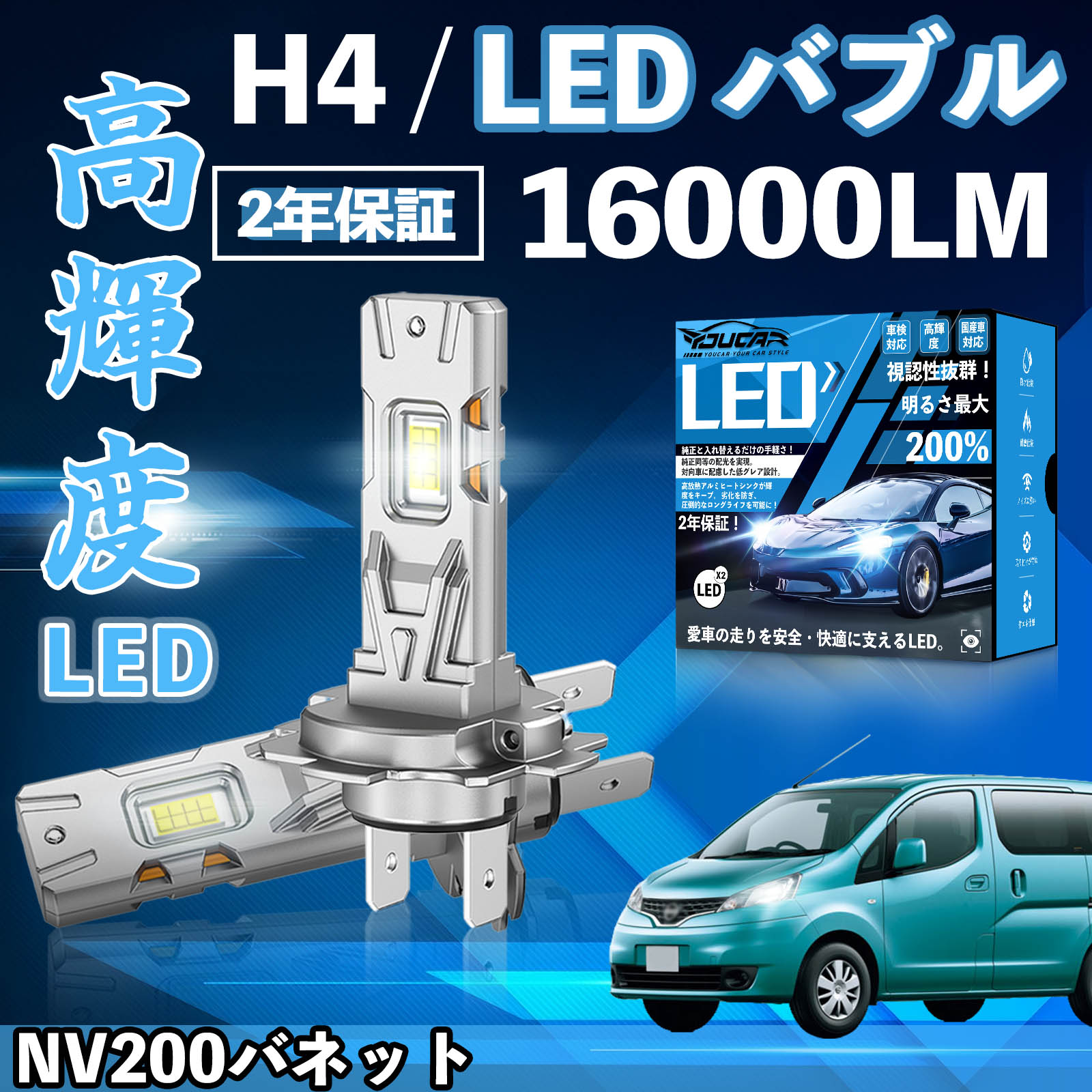 【ポイント10倍 送料無料】NV200バネット M20 LED バルブ ヘッドライト フォグランプ ホワイト H1 H4 H19 HIR2 HB3 HB4 H7 H11 H8 H16 爆光 Hi/Lo FOG 12V ファンレス YouCar