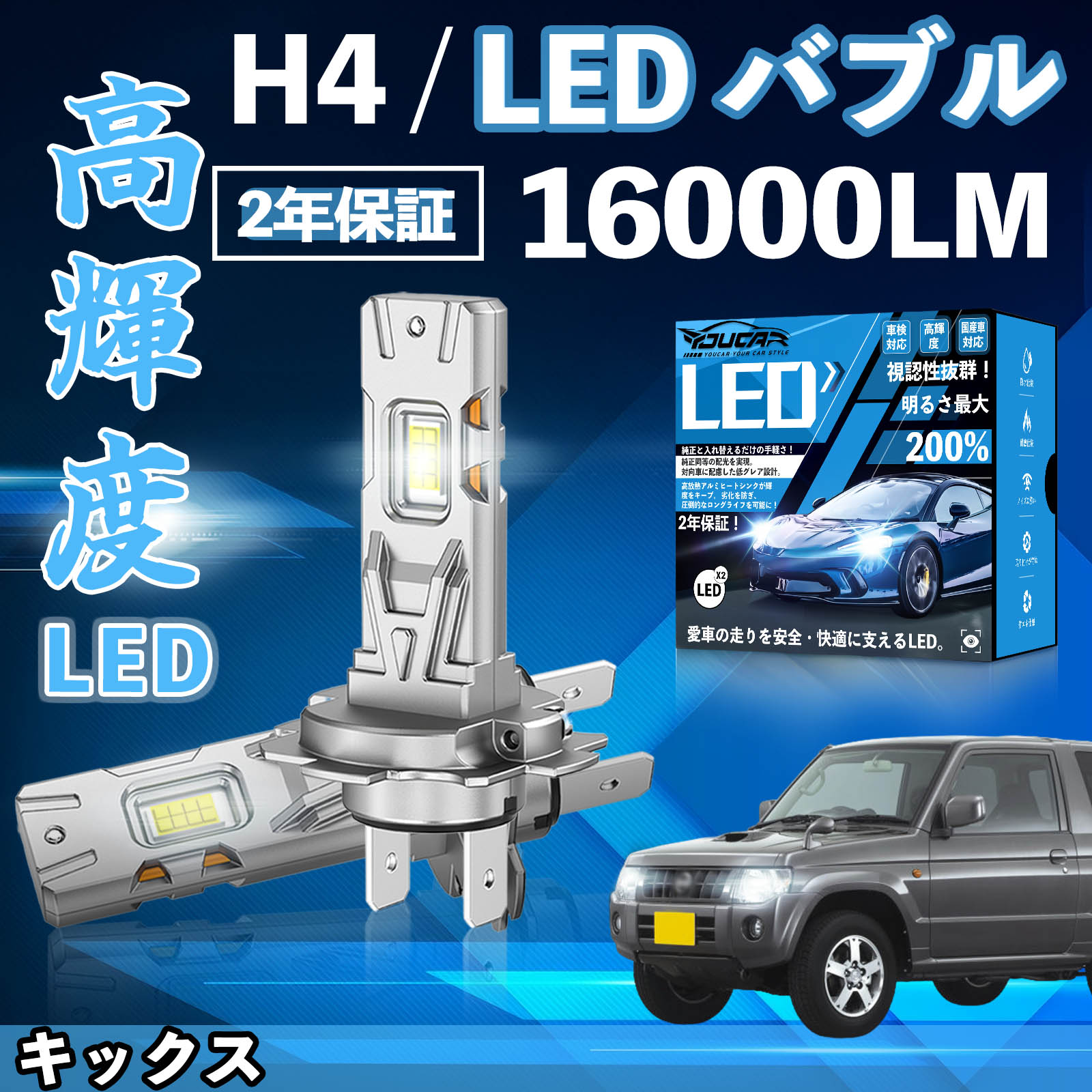 キックス H59A系 LED バルブ ヘッドライト フォグランプ ホワイト H1 H4 H19 HIR2 HB3 HB4 H7 H11 H8 H16 爆光 Hi/Lo FOG 12V ファンレス YouCar