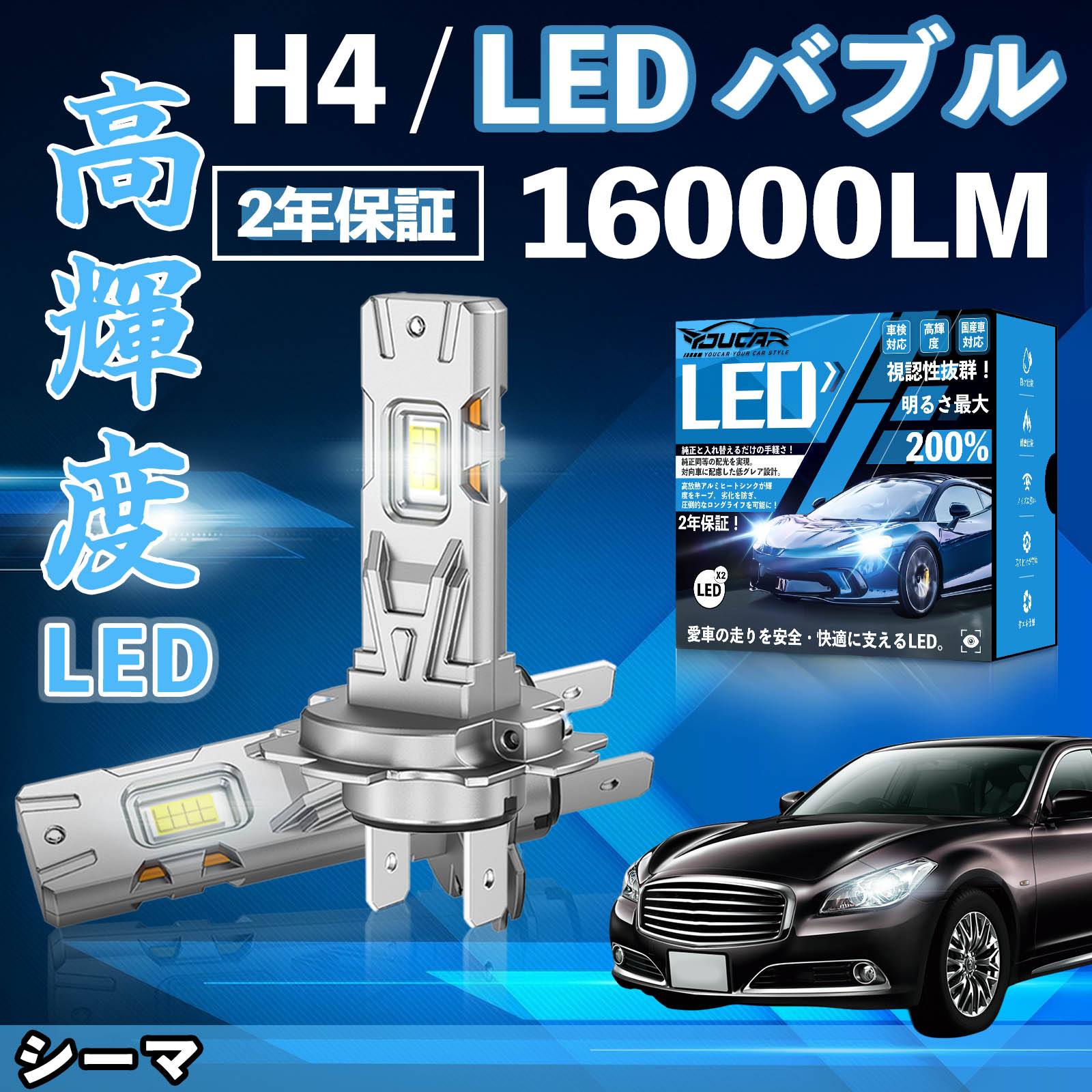 Rakuten - 【ポイント10倍 送料無料】シーマ Y33系 F50系 LED バルブ ヘッドライト フォグランプ ホワイト H1 H4 H19 HIR2 HB3 HB4 H7 H11 H8 H16 爆光 Hi/Lo FOG 12V ファンレス YouCar