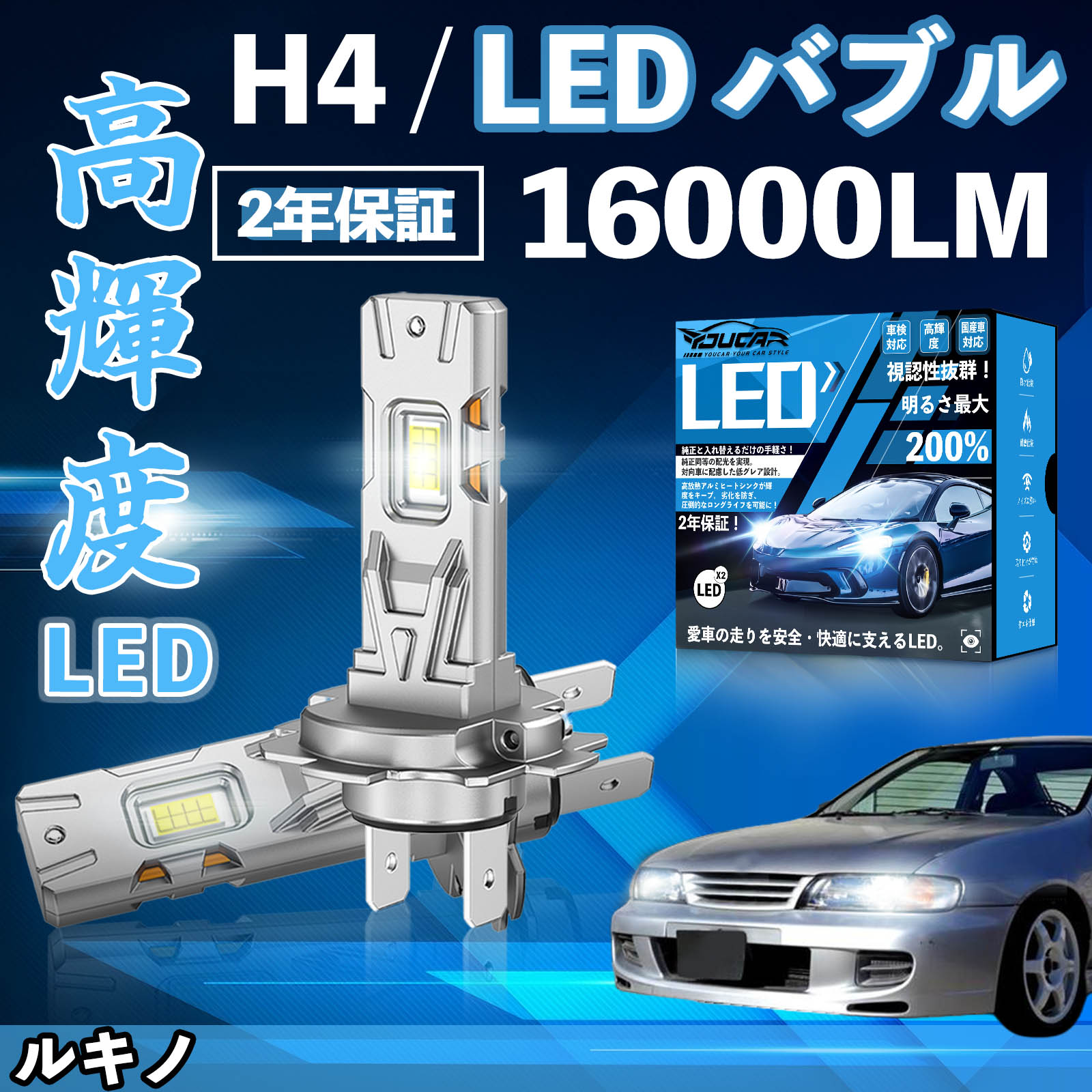 Rakuten - 【ポイント10倍 送料無料】ルキノ B14系(クーペ) LED バルブ ヘッドライト フォグランプ ホワイト H1 H4 H19 HIR2 HB3 HB4 H7 H11 H8 H16 爆光 Hi/Lo FOG 12V ファンレス YouCar