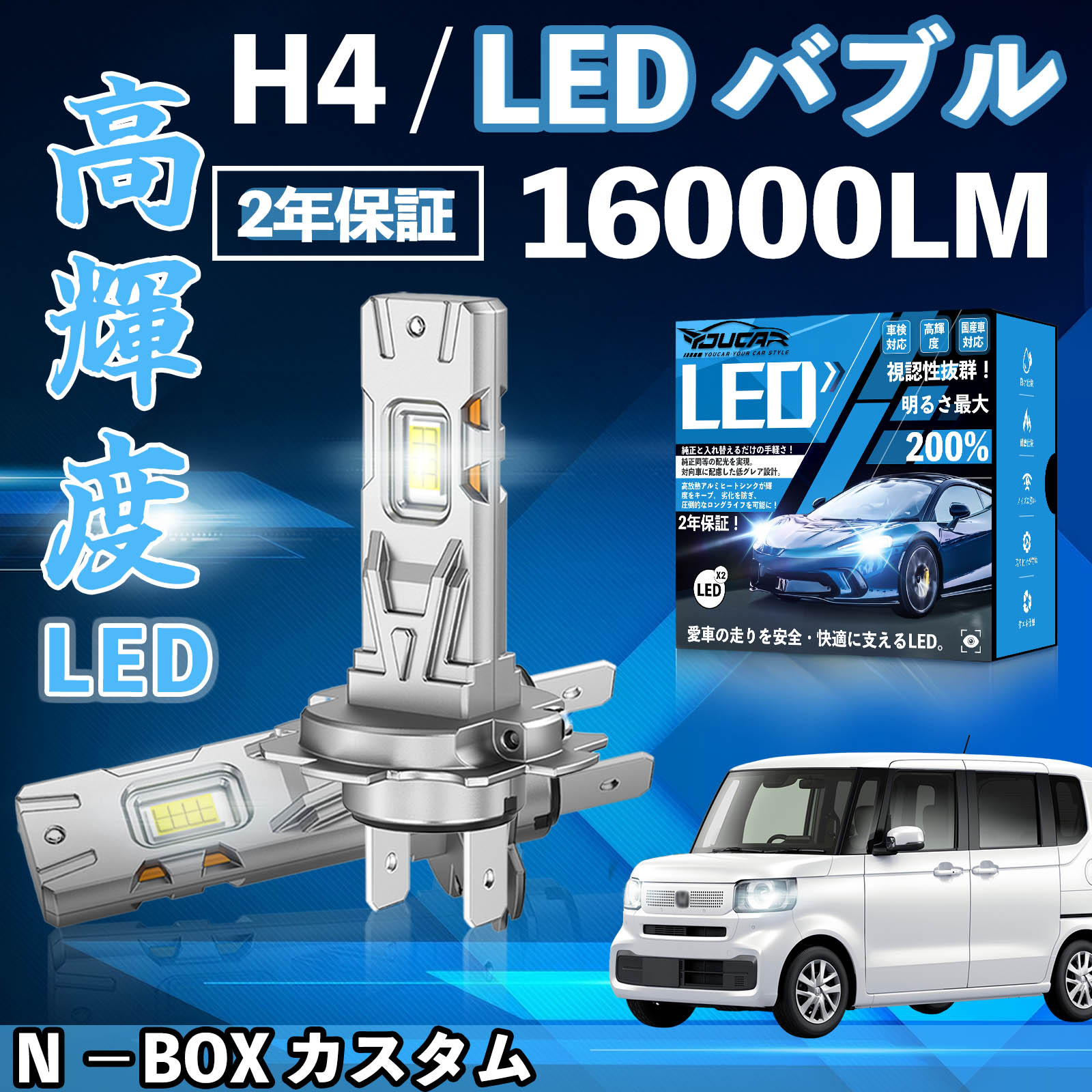 【ポイント10倍 送料無料】N −BOX カスタム JF1 2 LED バルブ ヘッドライト フォグランプ ホワイト H1 H4 H19 HIR2 HB3 HB4 H7 H11 H8 H16 爆光 Hi/Lo FOG 12V ファンレス YouCar
