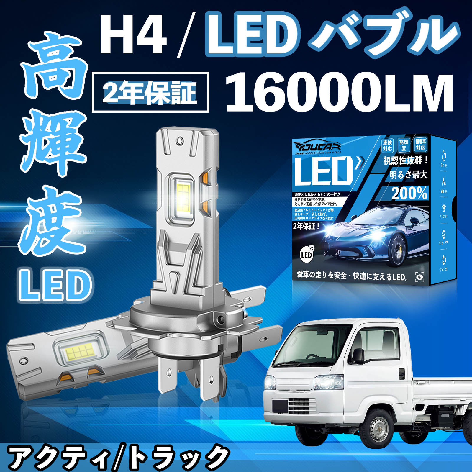 【ポイント10倍 送料無料】アクティ/トラック HA6 7 HA8 9 LED バルブ ヘッドライト フォグランプ ホワイト H1 H4 H19 HIR2 HB3 HB4 H7 H11 H8 H16 爆光 Hi/Lo FOG 12V ファンレス YouCar