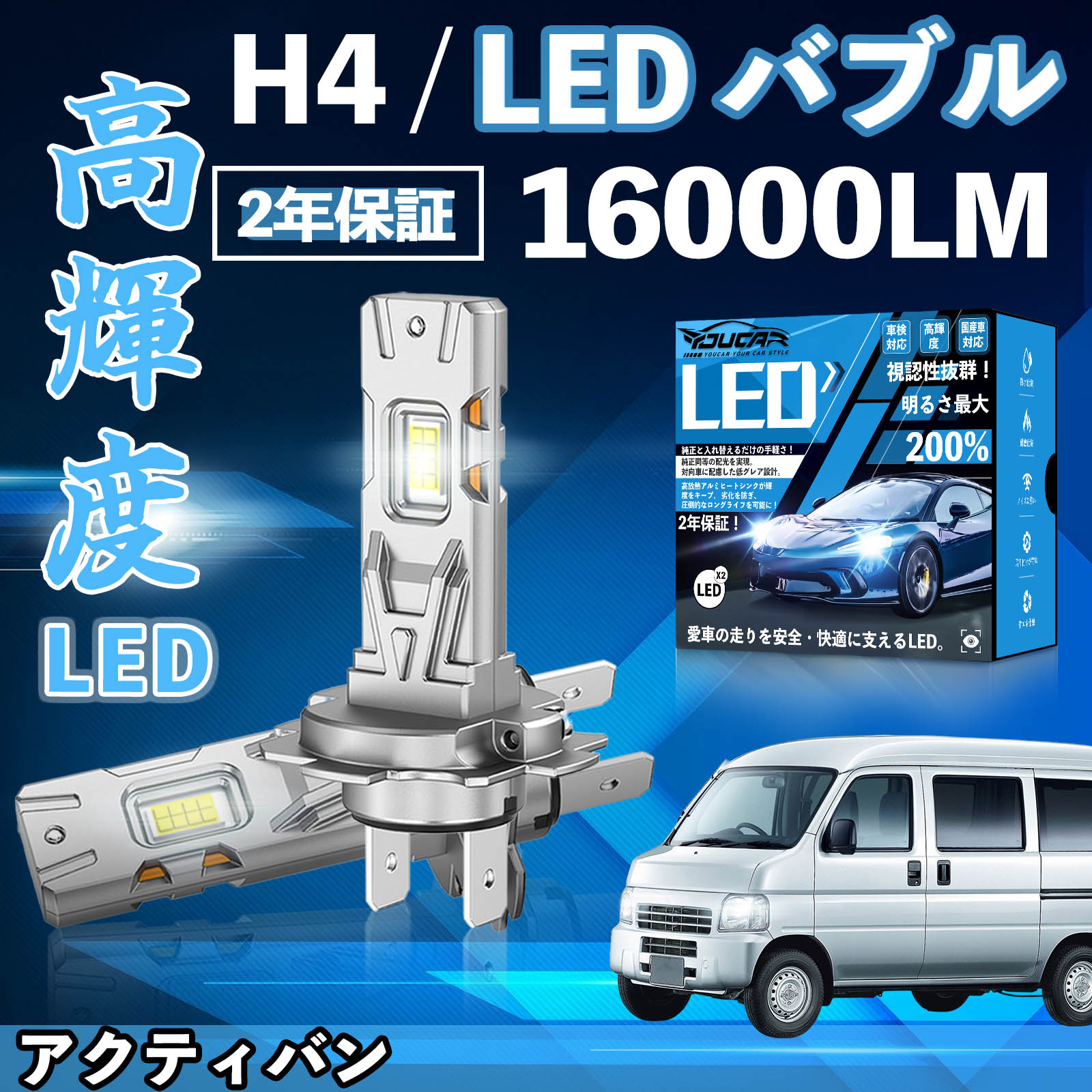 【ポイント10倍 送料無料】アクティバン HH5 6 LED バルブ ヘッドライト フォグランプ ホワイト H1 H4 H19 HIR2 HB3 HB4 H7 H11 H8 H16 爆光 Hi/Lo FOG 12V ファンレス YouCar