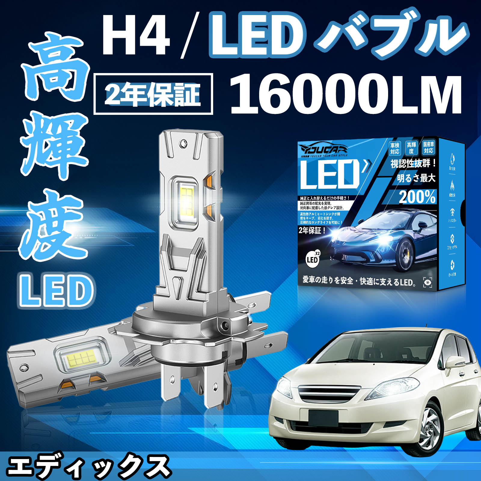 エディックス BE1〜4系 BE3 4 8 LED バルブ ヘッドライト フォグランプ ホワイト H1 H4 H19 HIR2 HB3 HB4 H7 H11 H8 H16 爆光 Hi/Lo FOG 12V ファンレス YouCar