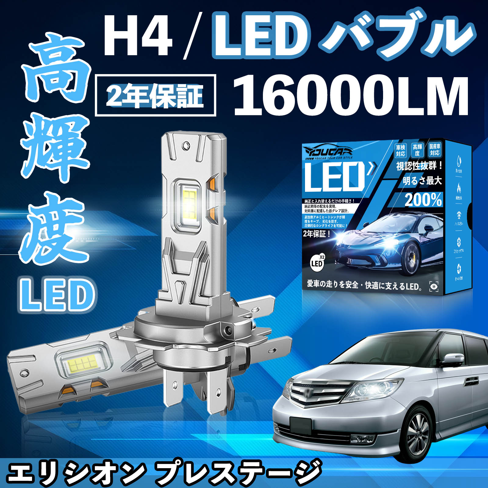 エリシオン プレステージ RR1〜4系 RR5 6 LED バルブ ヘッドライト フォグランプ ホワイト H1 H4 H19 HIR2 HB3 HB4 H7 H11 H8 H16 爆光 Hi/Lo FOG 12V YouCar