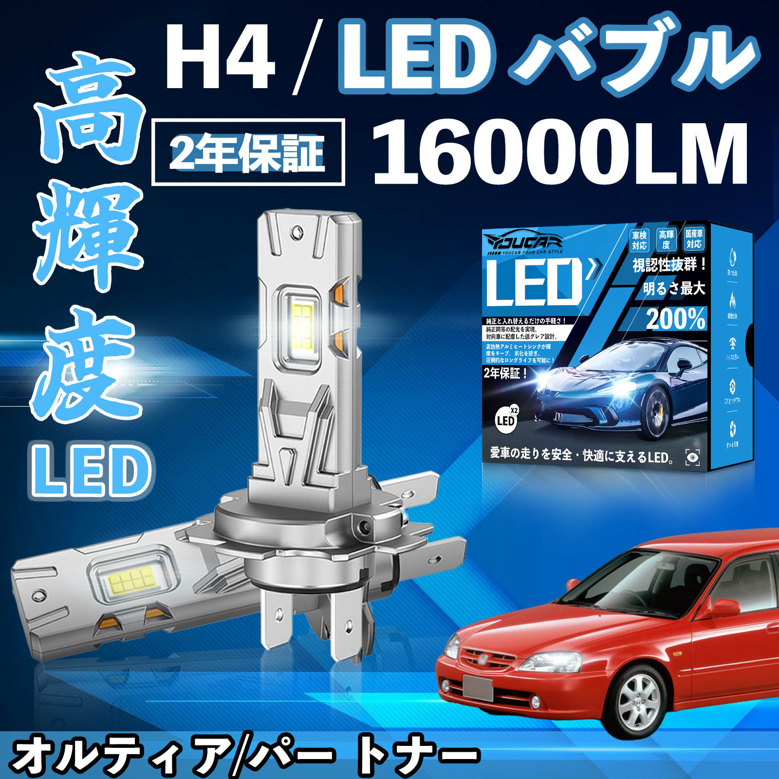 【ポイント10倍 送料無料】オルティア/パー トナー GA4 6 LED バルブ ヘッドライト フォグランプ ホワイト H1 H4 H19 HIR2 HB3 HB4 H7 H11 H8 H16 爆光 Hi/Lo FOG 12V ファンレス YouCar