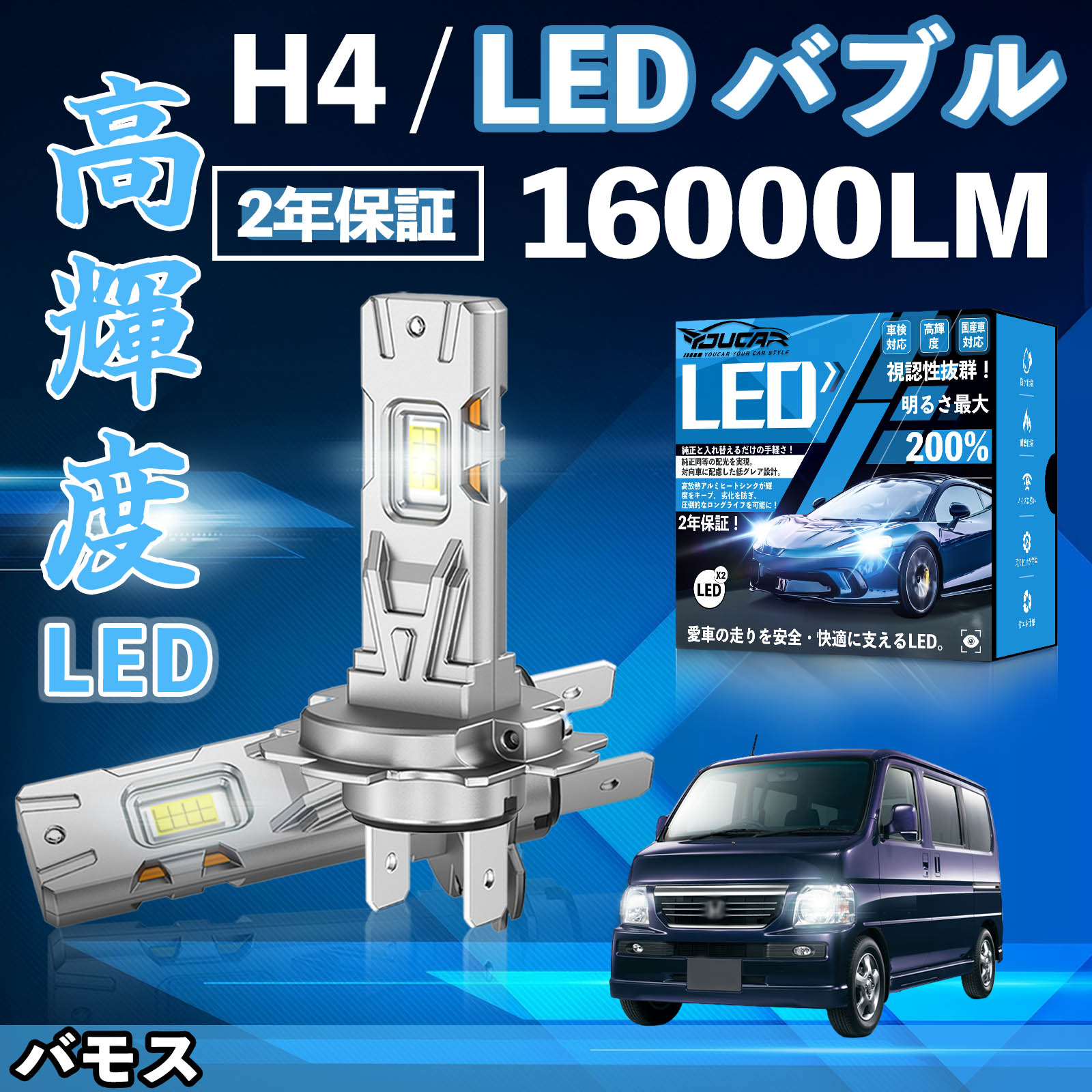 【ポイント10倍 送料無料】バモス HM1 2系 LED バルブ ヘッドライト フォグランプ ホワイト H1 H4 H19 HIR2 HB3 HB4 H7 H11 H8 H16 爆光 Hi/Lo FOG 12V ファンレス YouCar