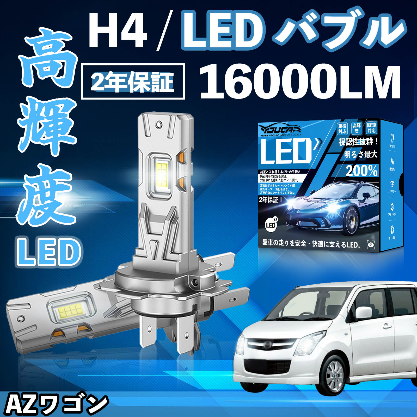 【ポイント10倍 送料無料】AZワゴン MJ21 22S系 MJ23S LED バルブ ヘッドライト フォグランプ ホワイト H1 H4 H19 HIR2 HB3 HB4 H7 H11 H8 H16 爆光 Hi/Lo FOG 12V ファンレス YouCar