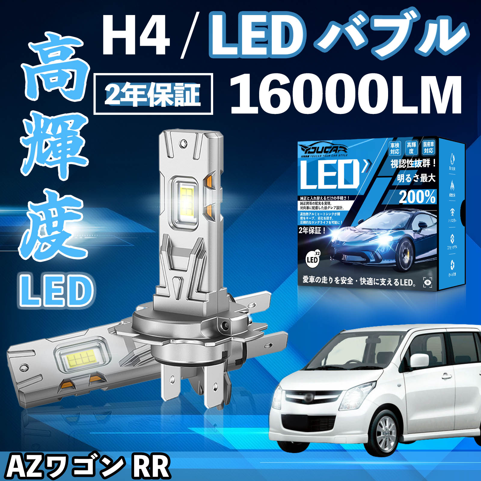 【ポイント10倍 送料無料】AZワゴン RR MJ21 22S系 LED バルブ ヘッドライト フォグランプ ホワイト H1 H4 H19 HIR2 HB3 HB4 H7 H11 H8 H16 爆光 Hi/Lo FOG 12V ファンレス YouCar