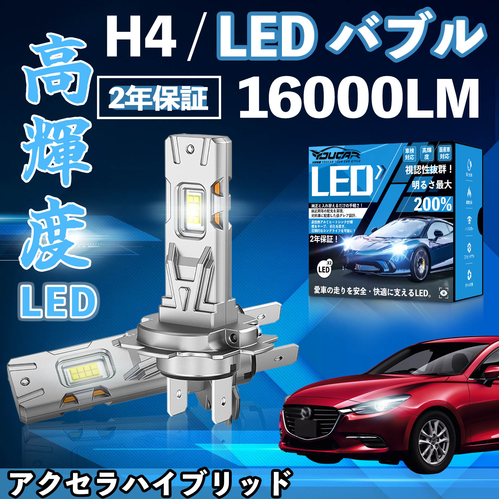 アクセラハイブリッド BYEFP LED バルブ ヘッドライト フォグランプ ホワイト H1 H4 H19 HIR2 HB3 HB4 H7 H11 H8 H16 爆光 Hi/Lo FOG 12V ファンレス YouCar