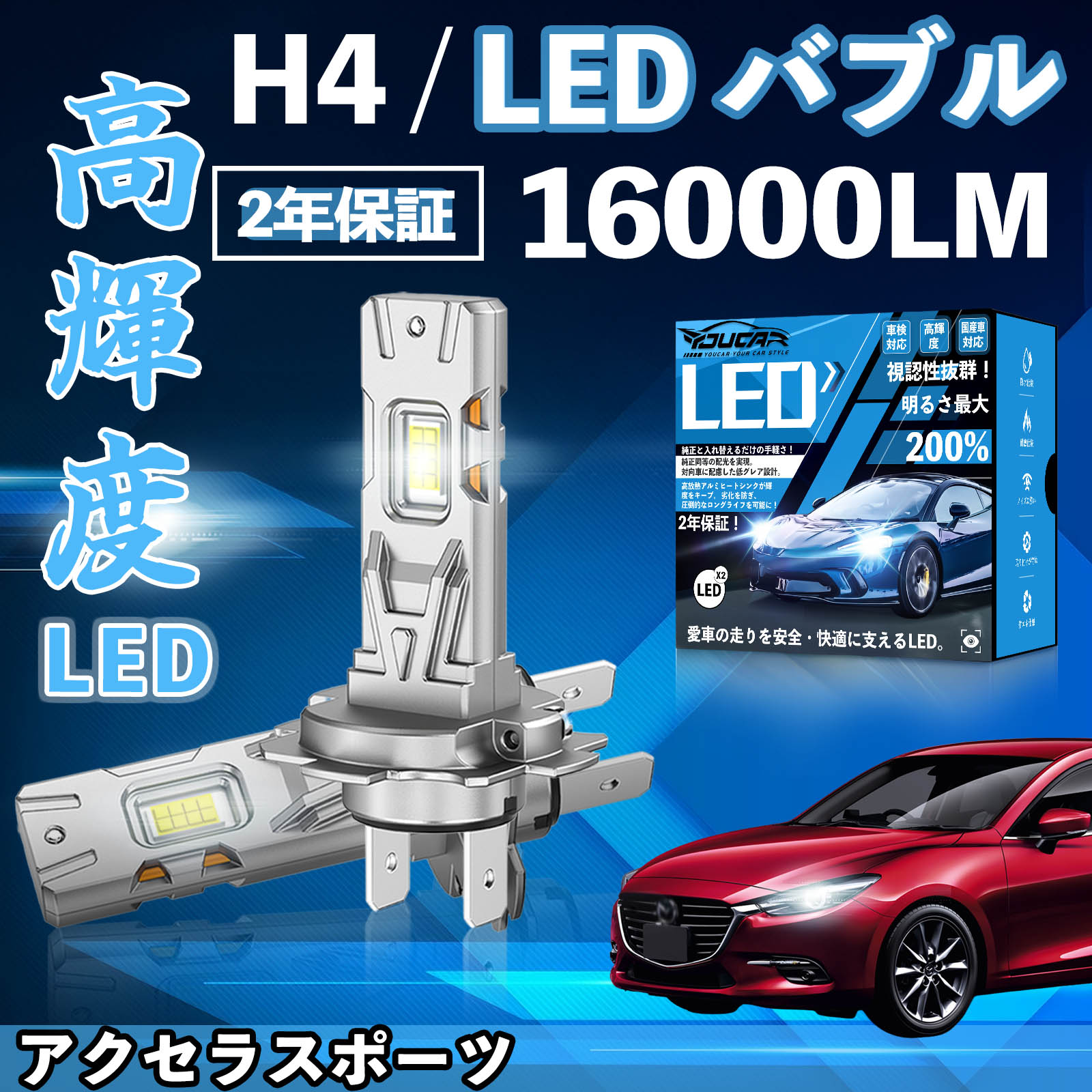 アクセラスポーツ BK3P BK5P BKEP BM BL# LED バルブ ヘッドライト フォグランプ ホワイト H1 H4 H19 HIR2 HB3 HB4 H7 H11 H8 H16 爆光 Hi/Lo FOG 12V YouCar