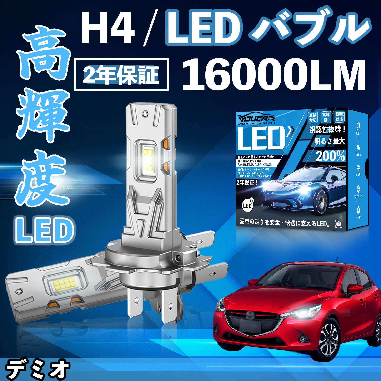 デミオ DY3W系 DE系 DJ系 LED バルブ ヘッドライト フォグランプ ホワイト H1 H4 H19 HIR2 HB3 HB4 H7 H11 H8 H16 爆光 Hi/Lo FOG 12V ファンレス YouCar