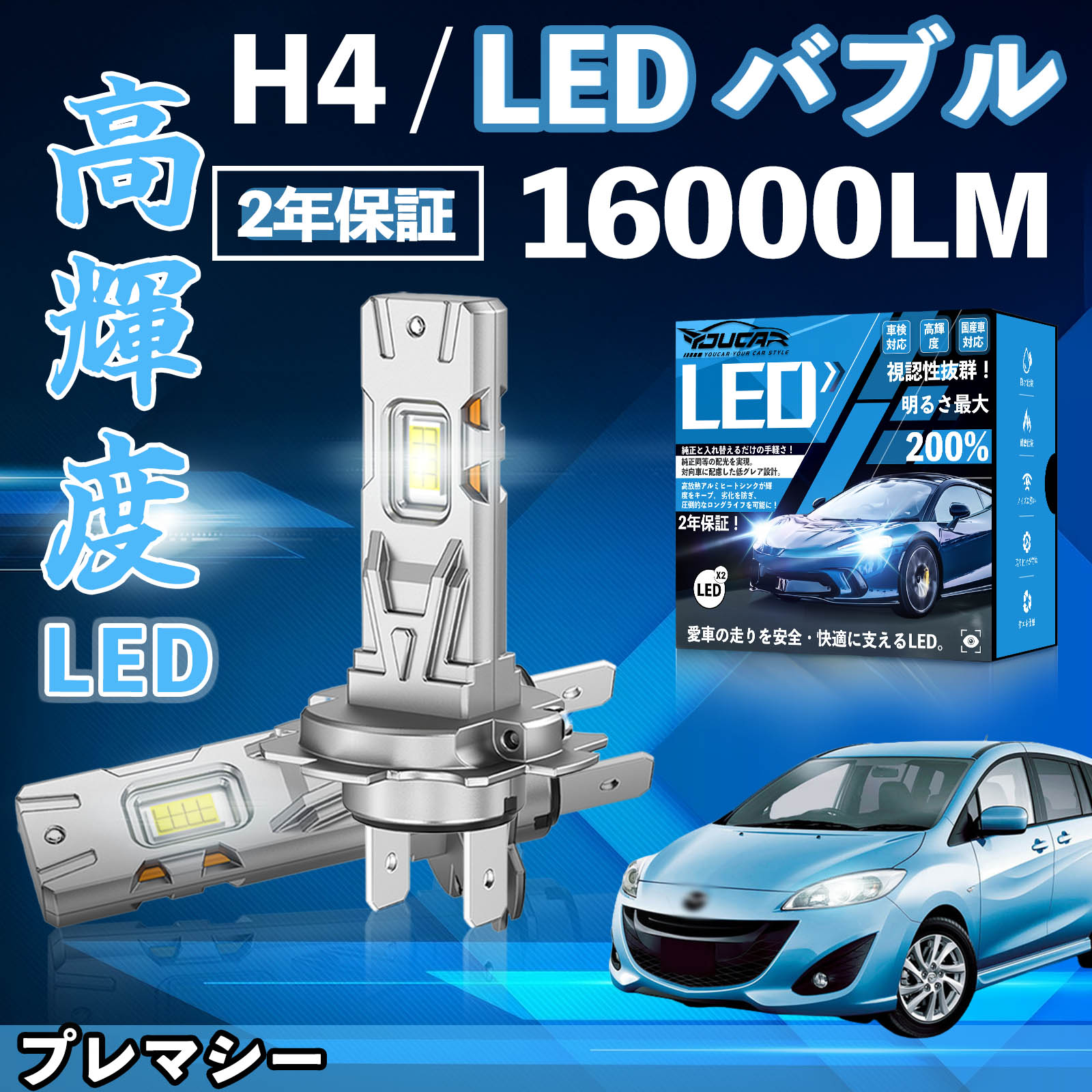 【ポイント5倍 送料無料】プレマシー CP8W CR#系 CW系 LED バルブ ヘッドライト フォグランプ ホワイト H1 H4 H19 HIR2 HB3 HB4 H7 H11 H8 H16 爆光 Hi/Lo FOG 12V ファンレス YouCar