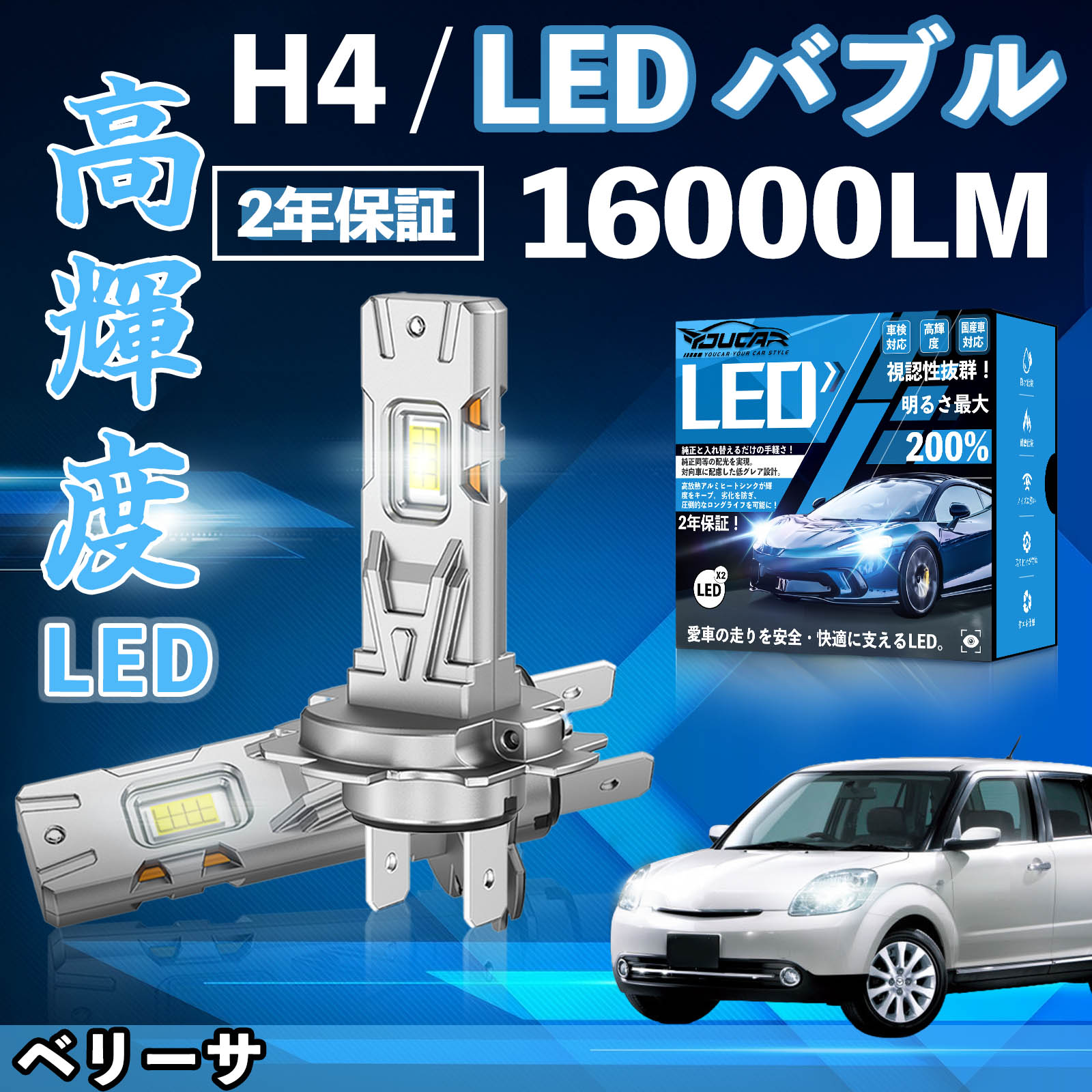 【ポイント10倍 送料無料】ベリーサ DC5R DC5W LED バルブ ヘッドライト フォグランプ ホワイト H1 H4 H19 HIR2 HB3 HB4 H7 H11 H8 H16 爆光 Hi/Lo FOG 12V ファンレス YouCar