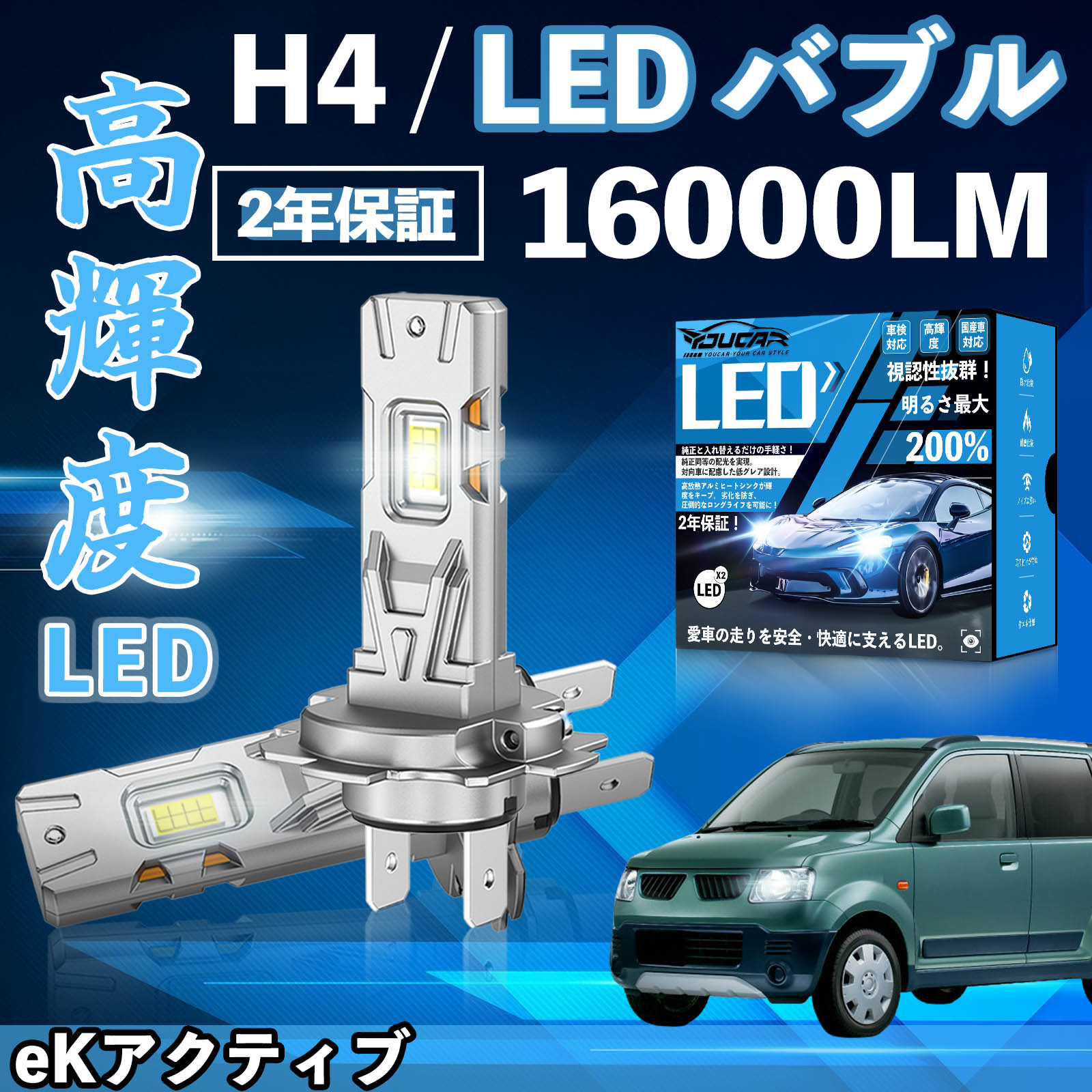 【ポイント10倍 送料無料】eKアクティブ H81系 LED バルブ ヘッドライト フォグランプ ホワイト H1 H4 H19 HIR2 HB3 HB4 H7 H11 H8 H16 爆光 Hi/Lo FOG 12V ファンレス YouCar