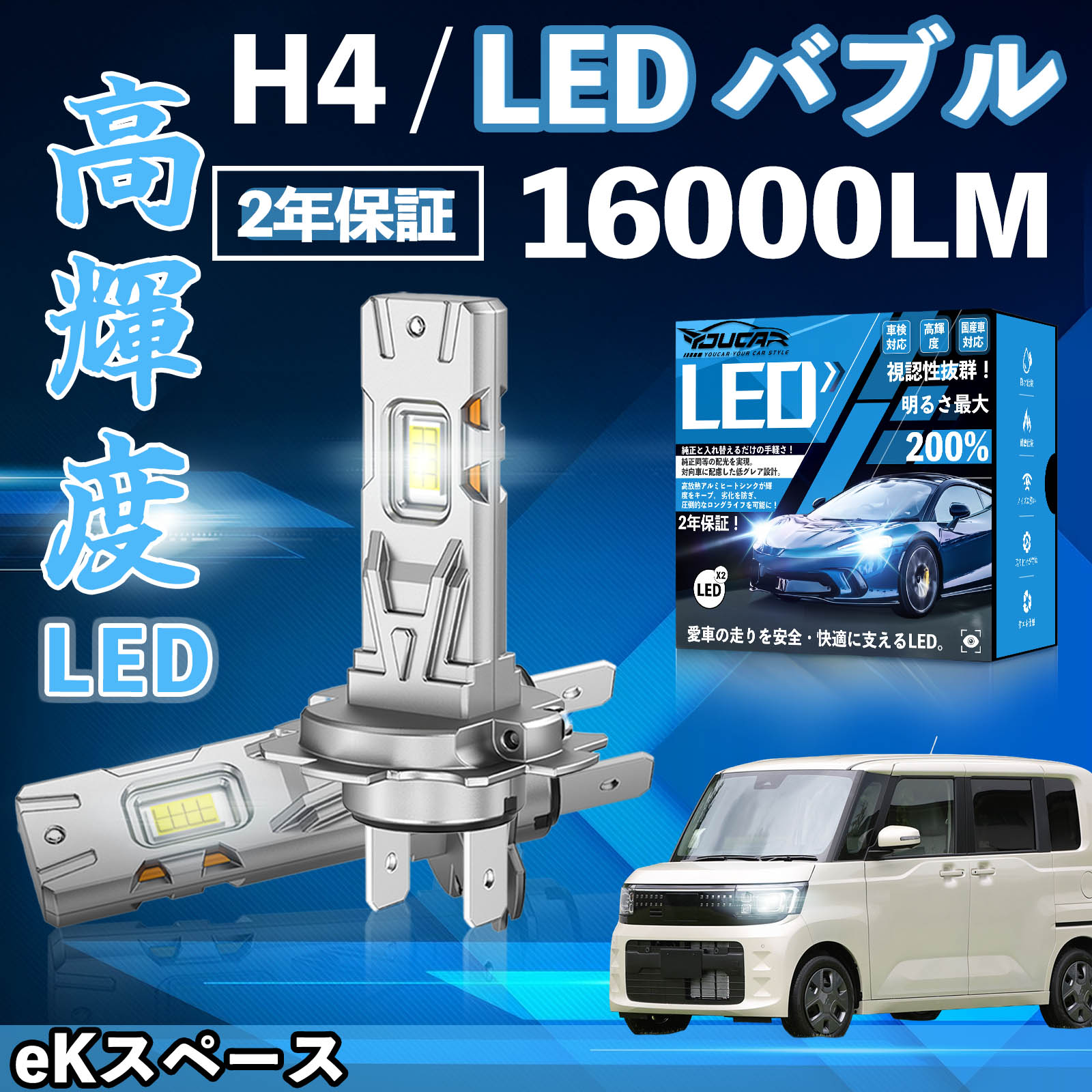 Rakuten - 【ポイント10倍 送料無料】eKスペース B11A系 B3#A LED バルブ ヘッドライト フォグランプ ホワイト H1 H4 H19 HIR2 HB3 HB4 H7 H11 H8 H16 爆光 Hi/Lo FOG 12V ファンレス YouCar