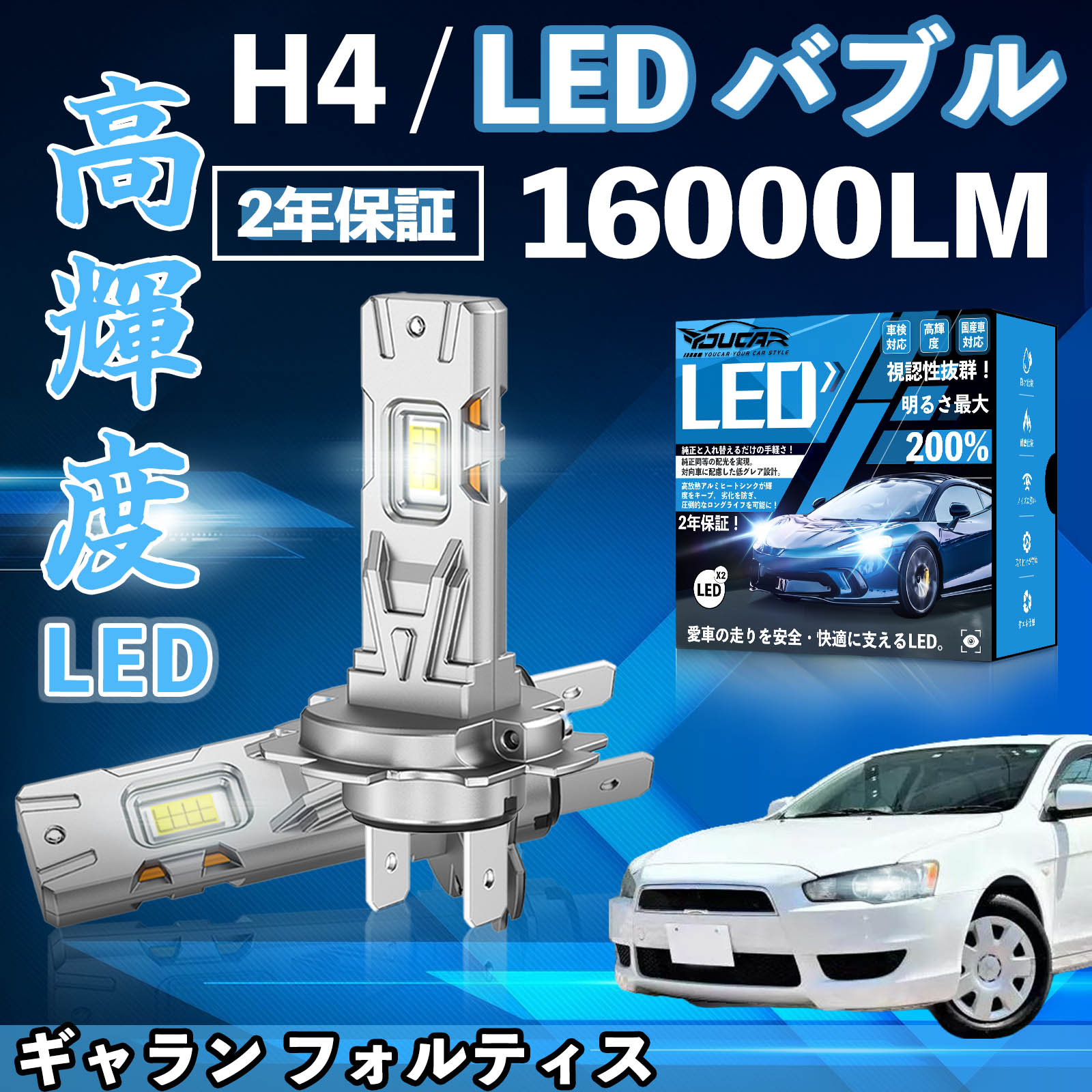 【ポイント10倍 送料無料】ギャラン フォルティス EA EC系 CY4A系 LED バルブ ヘッドライト フォグランプ ホワイト H1 H4 H19 HIR2 HB3 HB4 H7 H11 H8 H16 爆光 Hi/Lo FOG 12V ファンレス YouCar