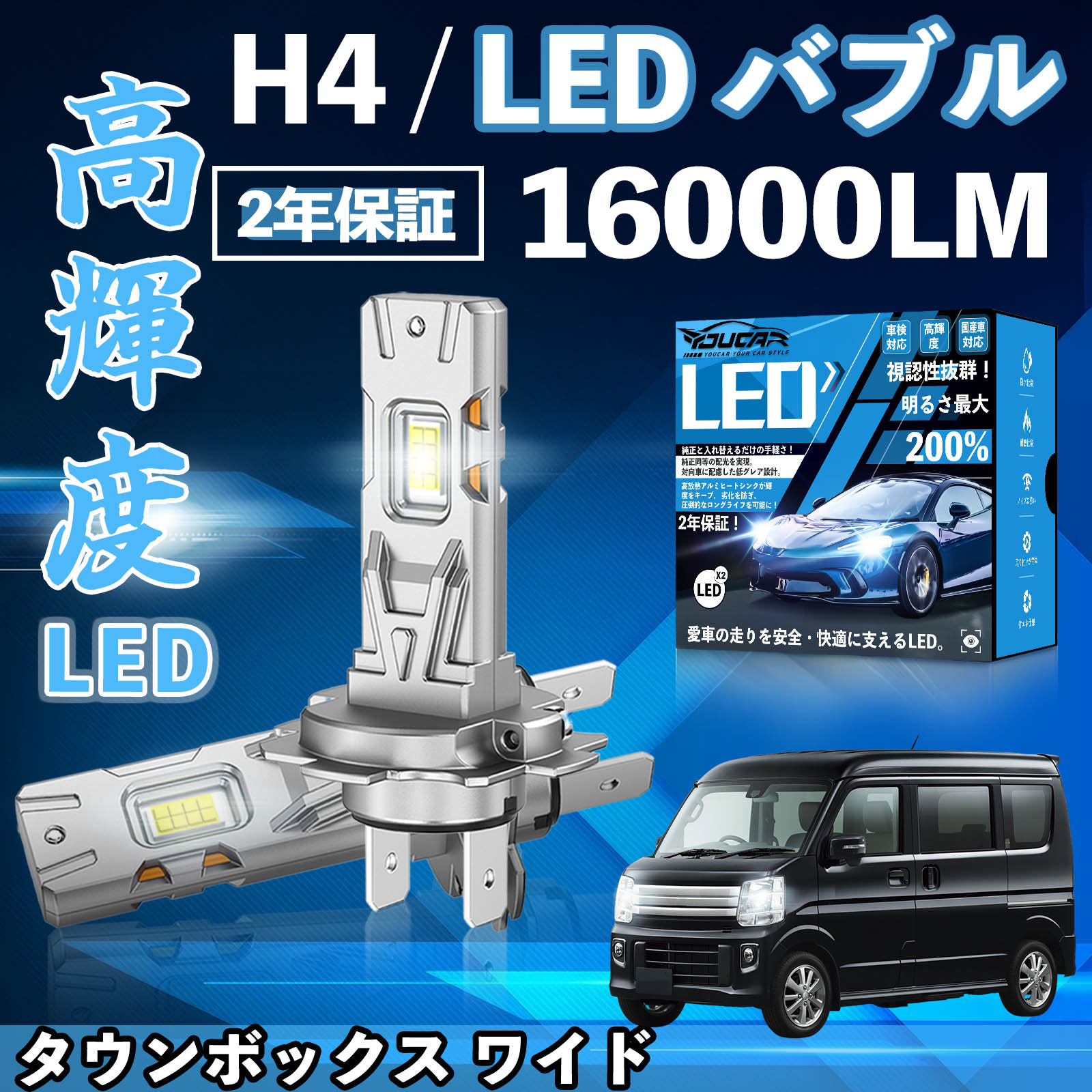 タウンボックス ワイド U6＃系 DS64W系 DS17W系 LED バルブ ヘッドライト フォグランプ ホワイト H1 H4 H19 HIR2 HB3 HB4 H7 H11 H8 H16 爆光 Hi/Lo FOG YouCar
