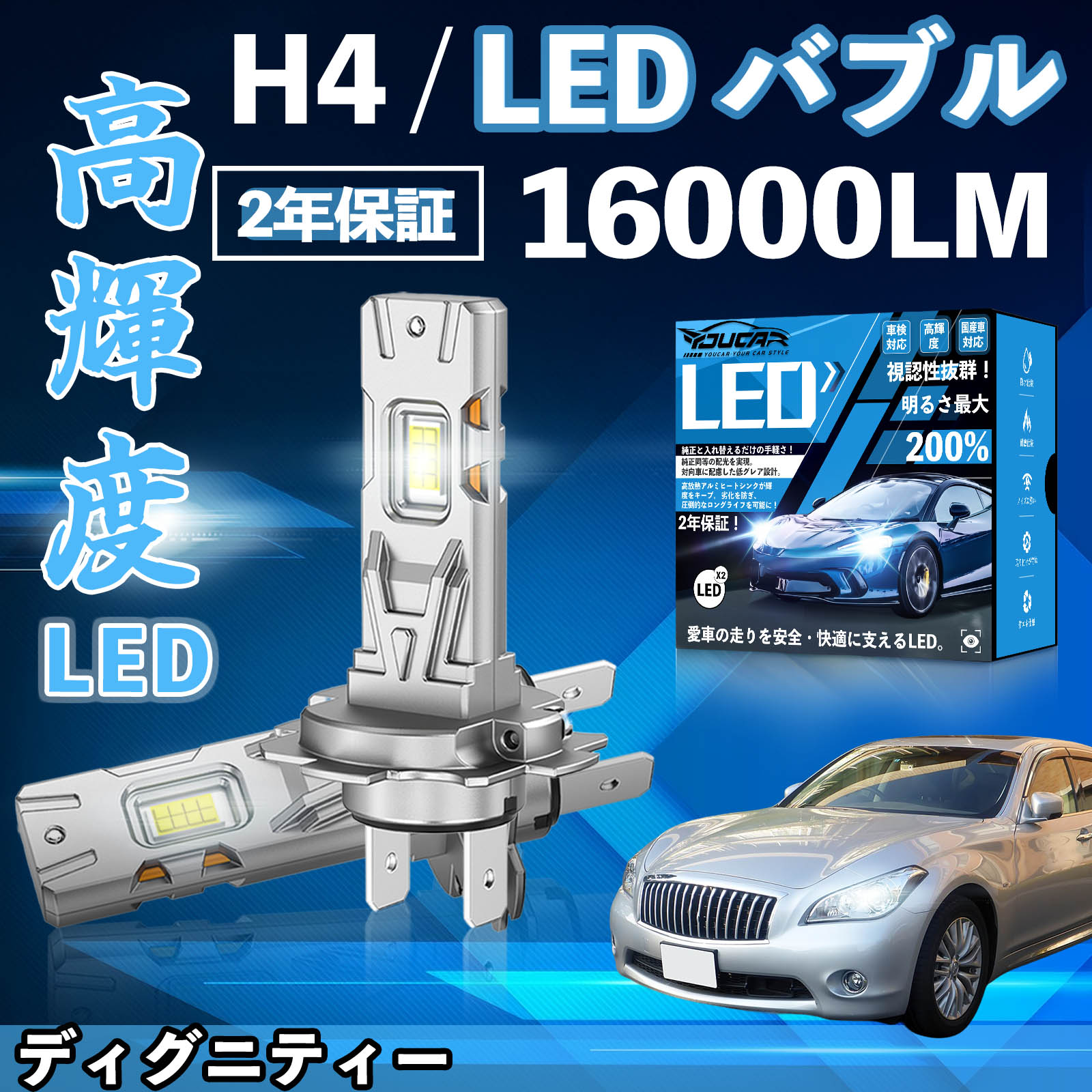 【ポイント10倍 送料無料】ディグニティー BHGY51系 LED バルブ ヘッドライト フォグランプ ホワイト H1 H4 H19 HIR2 HB3 HB4 H7 H11 H8 H16 爆光 Hi/Lo FOG 12V ファンレス YouCar