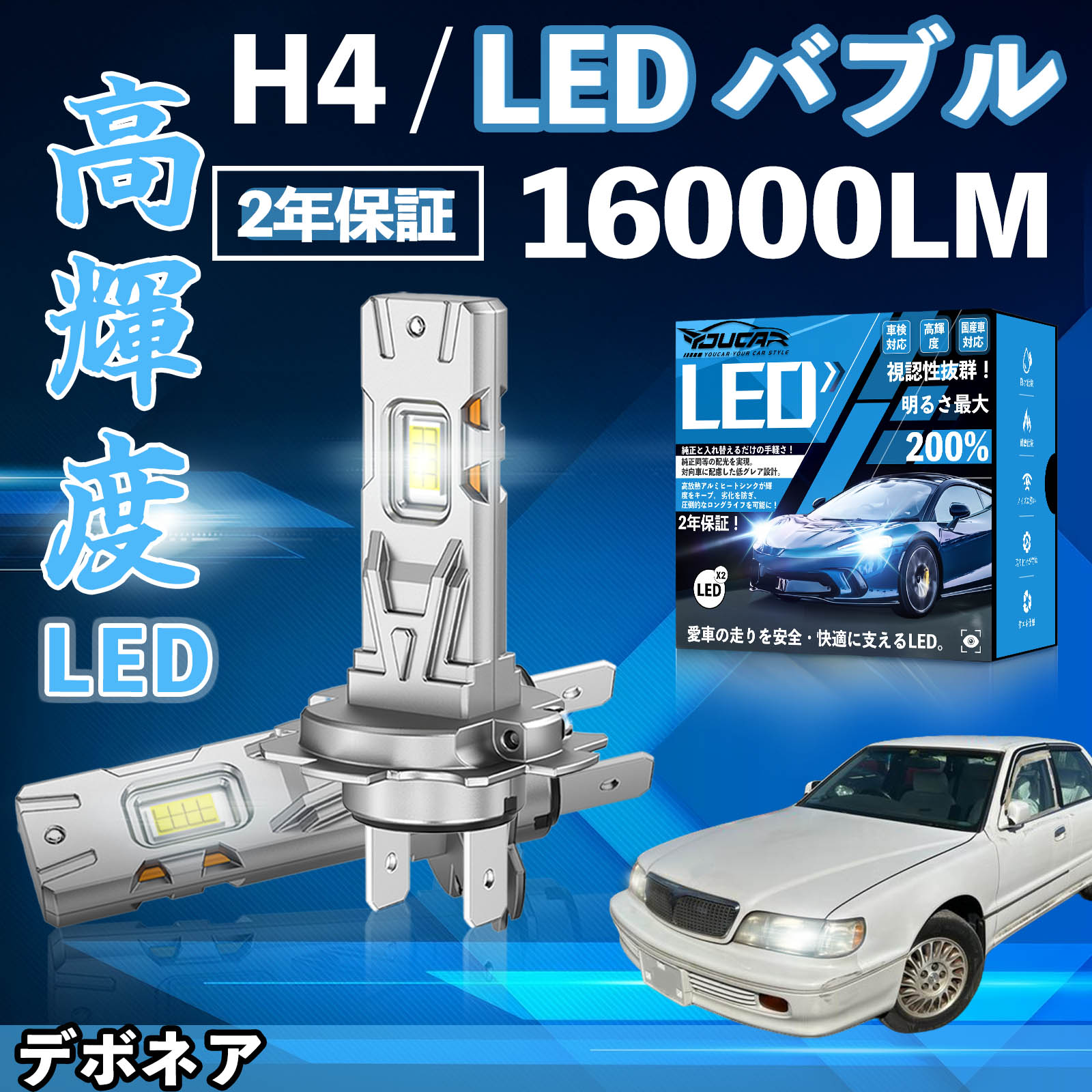 【ポイント10倍 送料無料】デボネア S2＃A系 LED バルブ ヘッドライト フォグランプ ホワイト H1 H4 H19 HIR2 HB3 HB4 H7 H11 H8 H16 爆光 Hi/Lo FOG 12V ファンレス YouCar