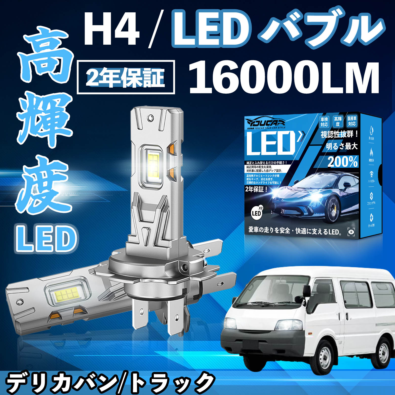 【ポイント10倍 送料無料】デリカバン/トラック SK系 LED バルブ ヘッドライト フォグランプ ホワイト H1 H4 H19 HIR2 HB3 HB4 H7 H11 H8 H16 爆光 Hi/Lo FOG 12V ファンレス YouCar