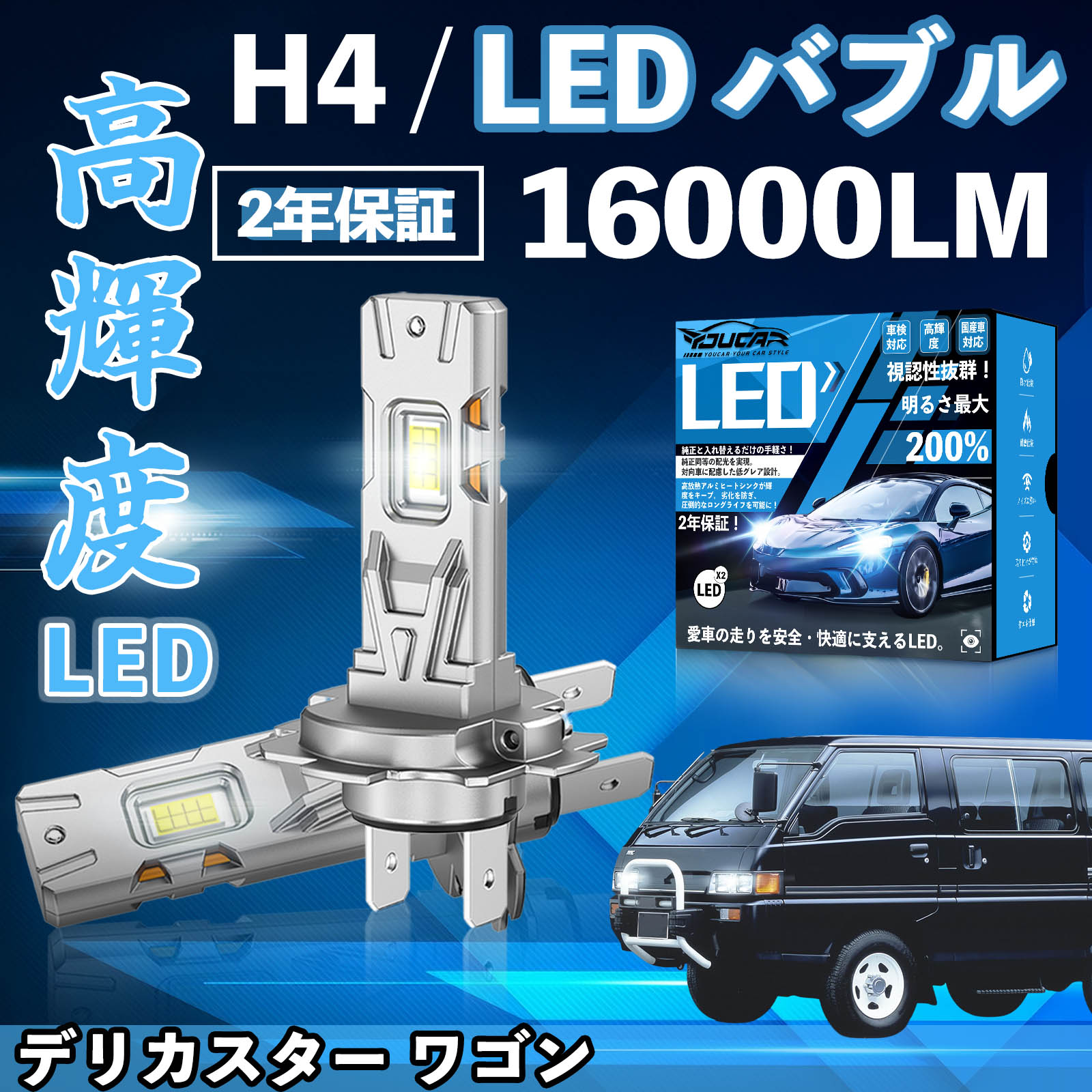 【ポイント10倍 送料無料】デリカスター ワゴン L P＃系 LED バルブ ヘッドライト フォグランプ ホワイト H1 H4 H19 HIR2 HB3 HB4 H7 H11 H8 H16 爆光 Hi/Lo FOG 12V ファンレス YouCar