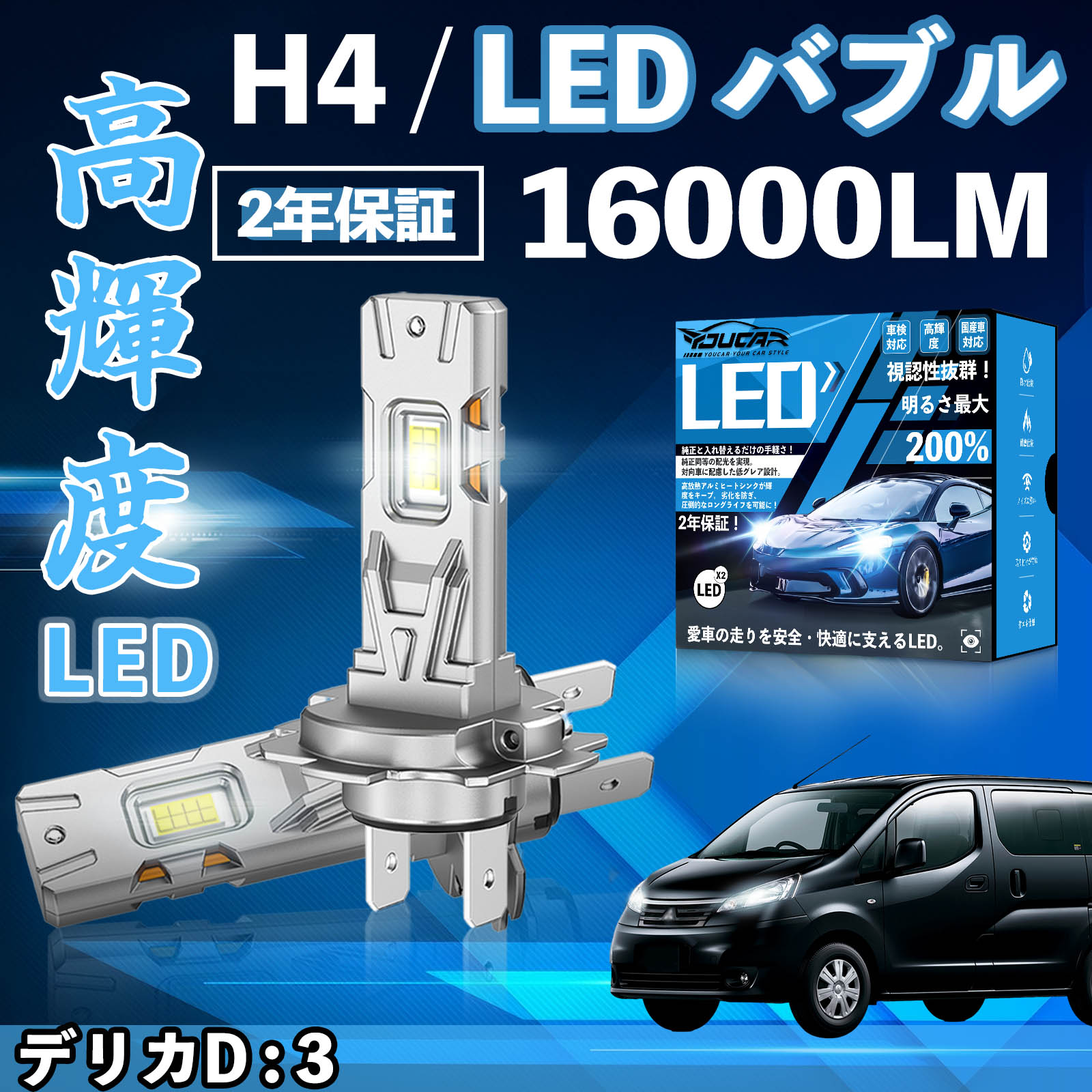 【ポイント10倍 送料無料】デリカD : 3 BM20系 LED バルブ ヘッドライト フォグランプ ホワイト H1 H4 H19 HIR2 HB3 HB4 H7 H11 H8 H16 爆光 Hi/Lo FOG 12V ファンレス YouCar