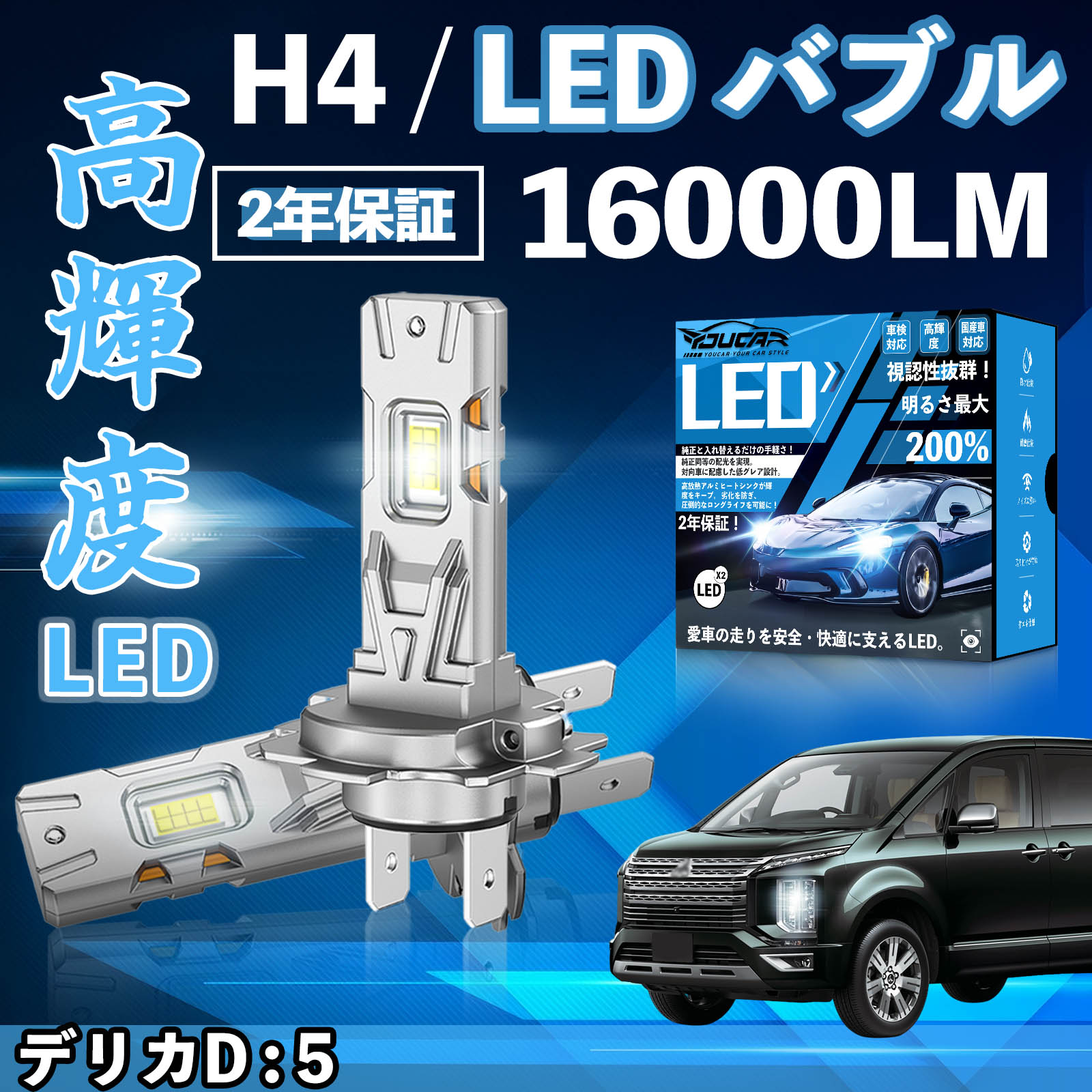 【ポイント10倍 送料無料】デリカD : 5 CV1 24 5W系 LED バルブ ヘッドライト フォグランプ ホワイト H1 H4 H19 HIR2 HB3 HB4 H7 H11 H8 H16 爆光 Hi/Lo FOG 12V ファンレス YouCar