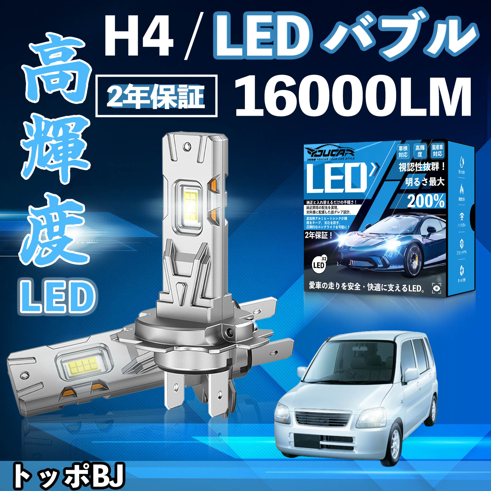 トッポBJ H4＃系 LED バルブ ヘッドライト フォグランプ ホワイト H1 H4 H19 HIR2 HB3 HB4 H7 H11 H8 H16 爆光 Hi/Lo FOG 12V ファンレス YouCar
