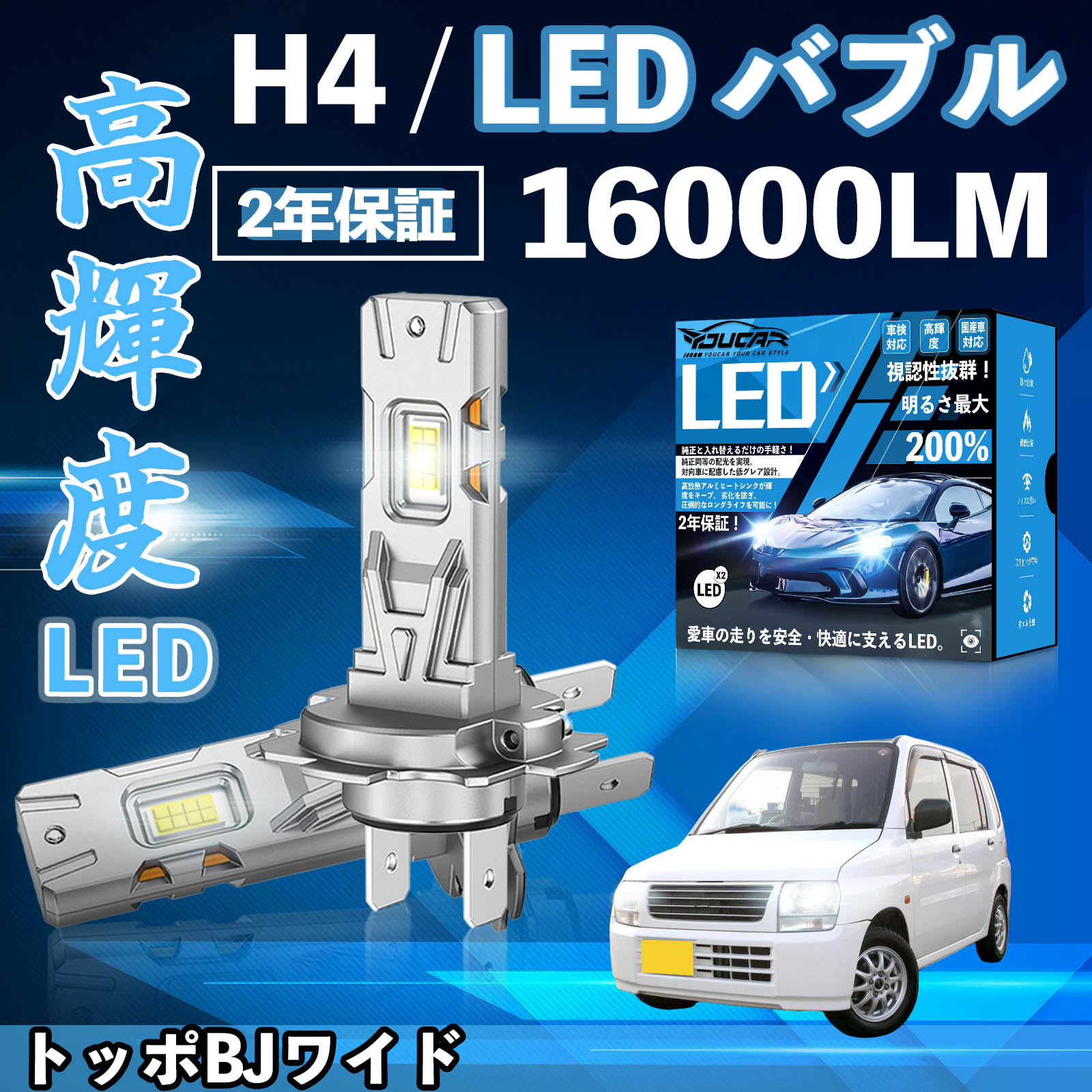 トッポBJワイド H43A H48A系 LED バルブ ヘッドライト フォグランプ ホワイト H1 H4 H19 HIR2 HB3 HB4 H7 H11 H8 H16 爆光 Hi/Lo FOG 12V ファンレス YouCar
