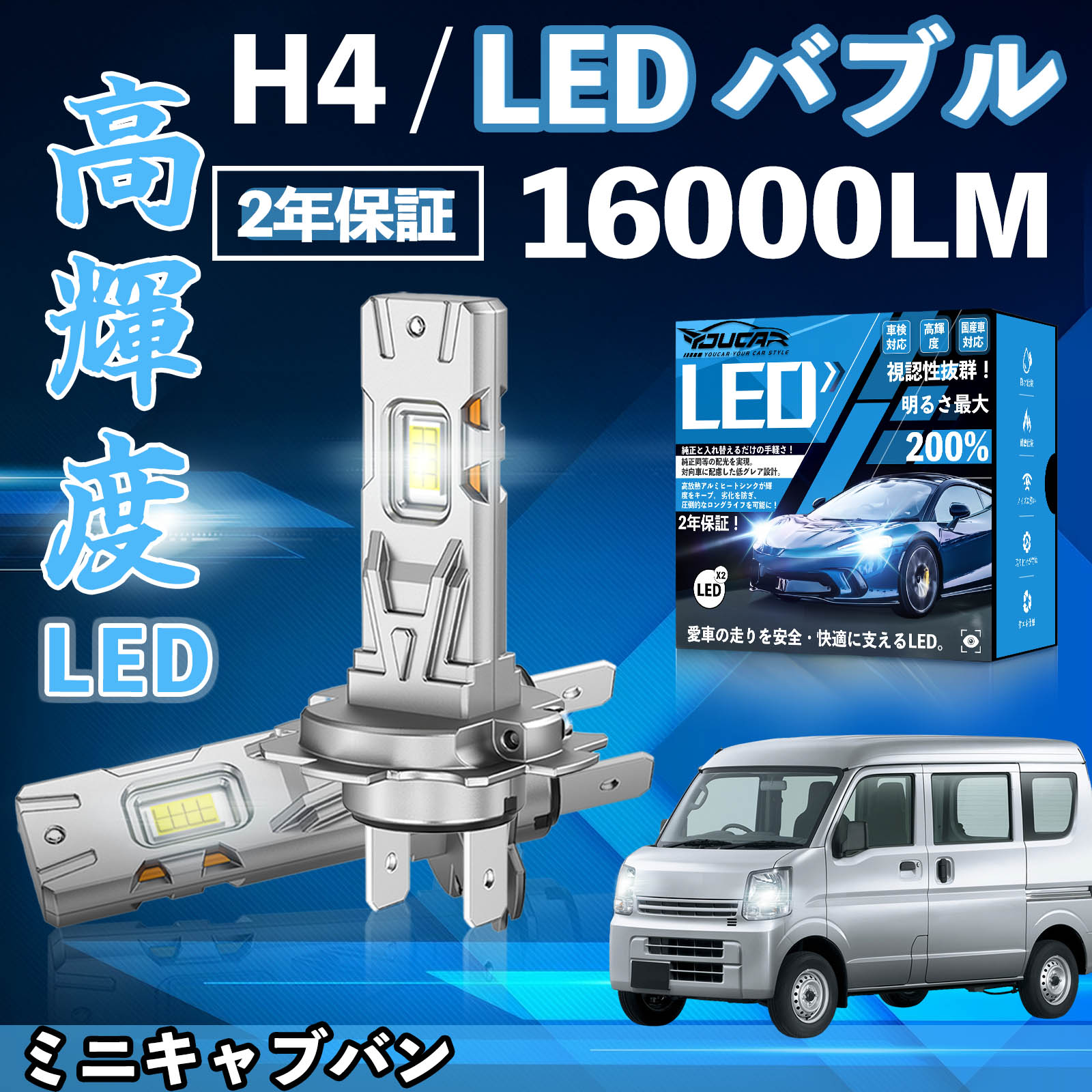ミニキャブバン U6# DS64V DS17V LED バルブ ヘッドライト フォグランプ ホワイト H1 H4 H19 HIR2 HB3 HB4 H7 H11 H8 H16 爆光 Hi/Lo FOG 12V ファンレス YouCar