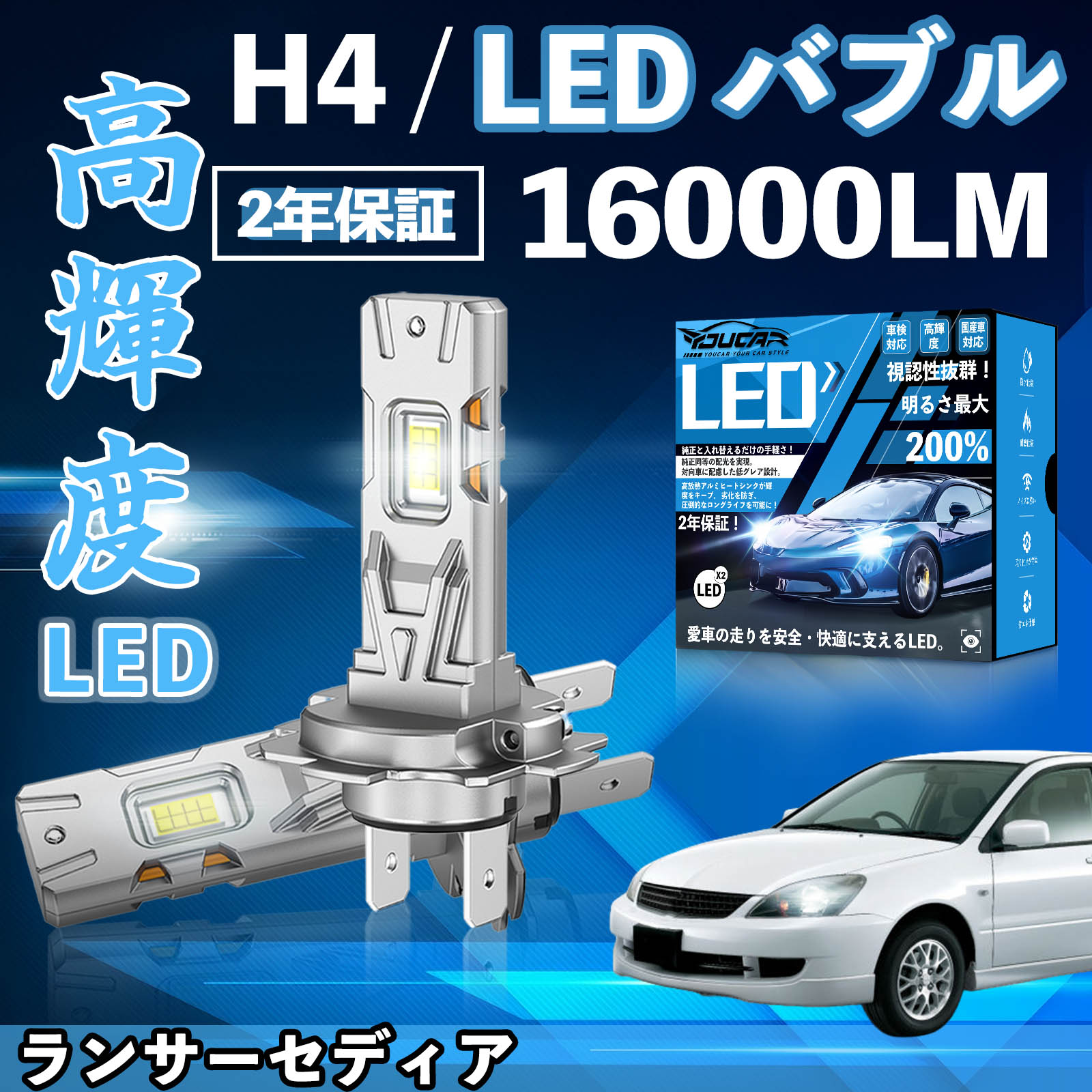 【ポイント10倍 送料無料】ランサーセディア CS2 5系 LED バルブ ヘッドライト フォグランプ ホワイト H1 H4 H19 HIR2 HB3 HB4 H7 H11 H8 H16 爆光 Hi/Lo FOG 12V ファンレス YouCar