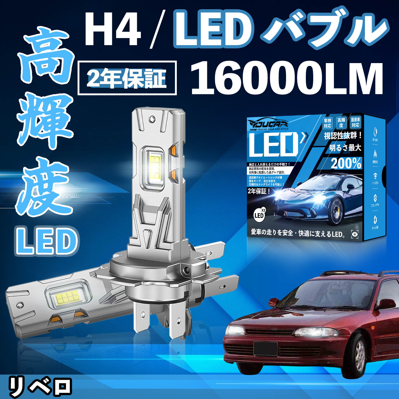【ポイント10倍 送料無料】リベロ CB＃W CD＃W LED バルブ ヘッドライト フォグランプ ホワイト H1 H4 H19 HIR2 HB3 HB4 H7 H11 H8 H16 爆光 Hi/Lo FOG 12V ファンレス YouCar