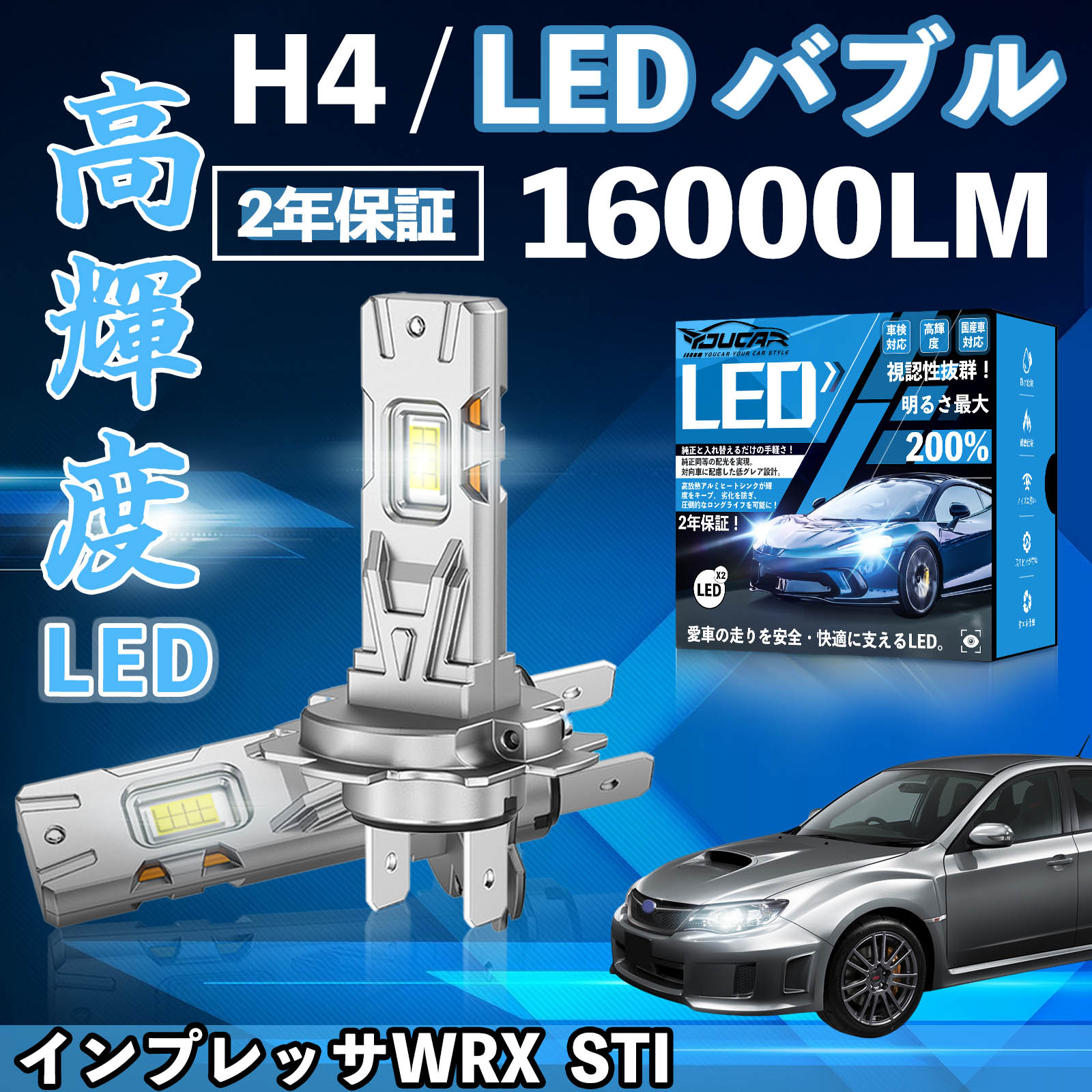 【ポイント10倍 送料無料】インプレッサWRX STI GR系 GV系 LED バルブ ヘッドライト フォグランプ ホワイト H1 H4 H19 HIR2 HB3 HB4 H7 H11 H8 H16 爆光 Hi/Lo FOG 12V ファンレス YouCar