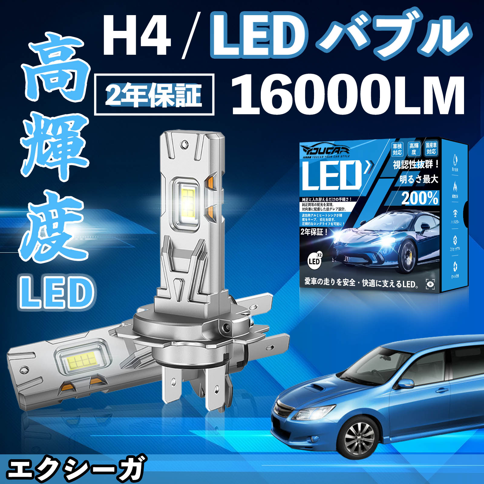 エクシーガ YA4 5 LED バルブ ヘッドライト フォグランプ ホワイト H1 H4 H19 HIR2 HB3 HB4 H7 H11 H8 H16 爆光 Hi/Lo FOG 12V ファンレス YouCar