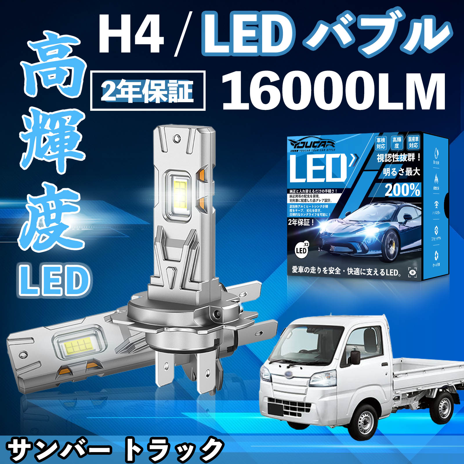 【ポイント10倍 送料無料】サンバー トラック S500J/510J LED バルブ ヘッドライト フォグランプ ホワイト H1 H4 H19 HIR2 HB3 HB4 H7 H11 H8 H16 爆光 Hi/Lo FOG 12V ファンレス YouCar