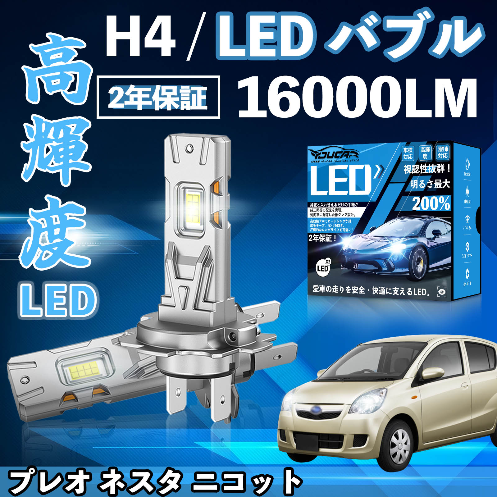 【ポイント10倍 送料無料】プレオ ネスタ ニコット RA/RV1 2系 L275F L285F RA1 2 LED バルブ ヘッドライト フォグランプ ホワイト H1 H4 H19 HIR2 HB3 HB4 H7 H11 H8 H16 爆光 YouCar