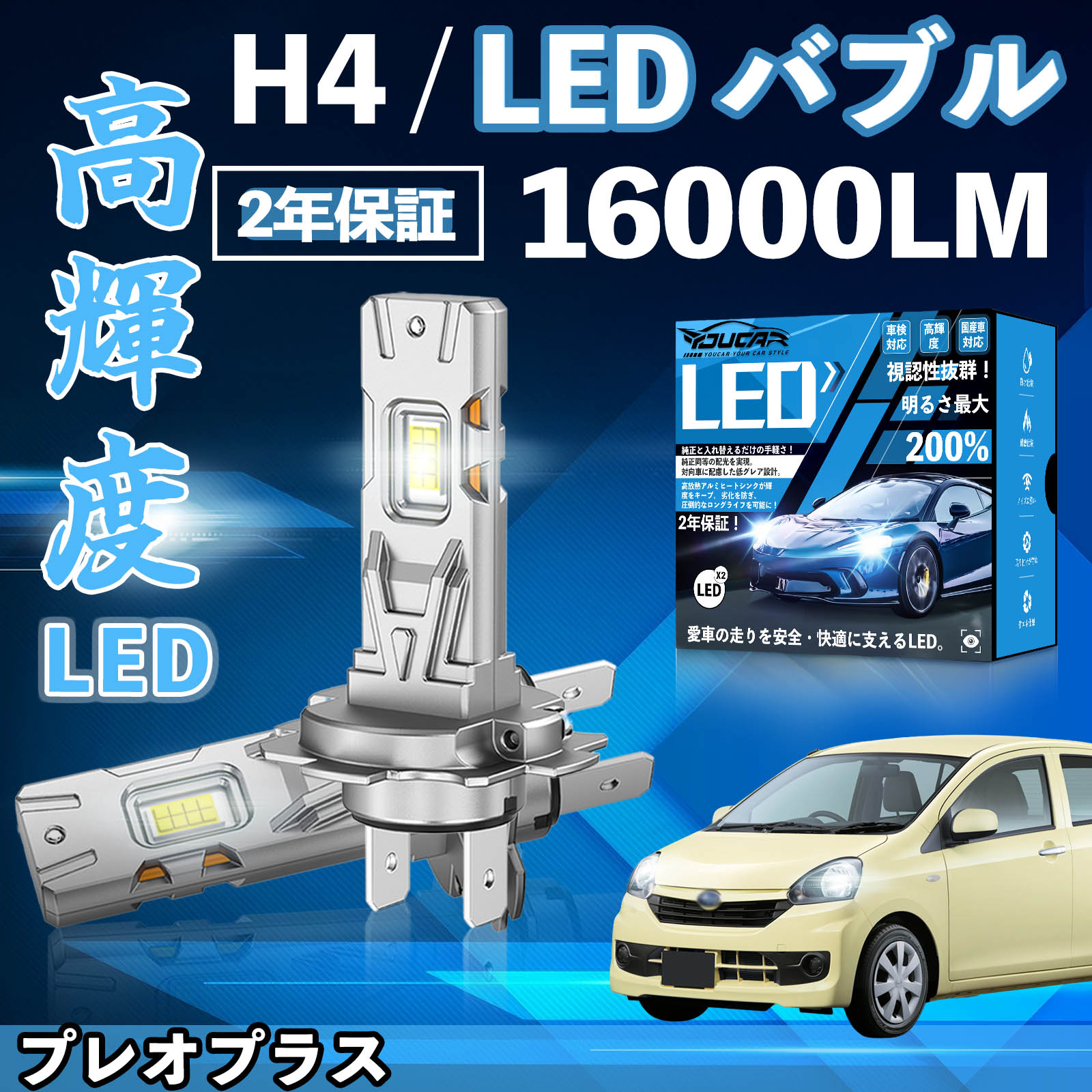 【ポイント10倍 送料無料】プレオプラス LA300F LA310F LA350F/360F LED バルブ ヘッドライト フォグランプ ホワイト H1 H4 H19 HIR2 HB3 HB4 H7 H11 H8 H16 爆光 Hi/Lo FOG 12V YouCar