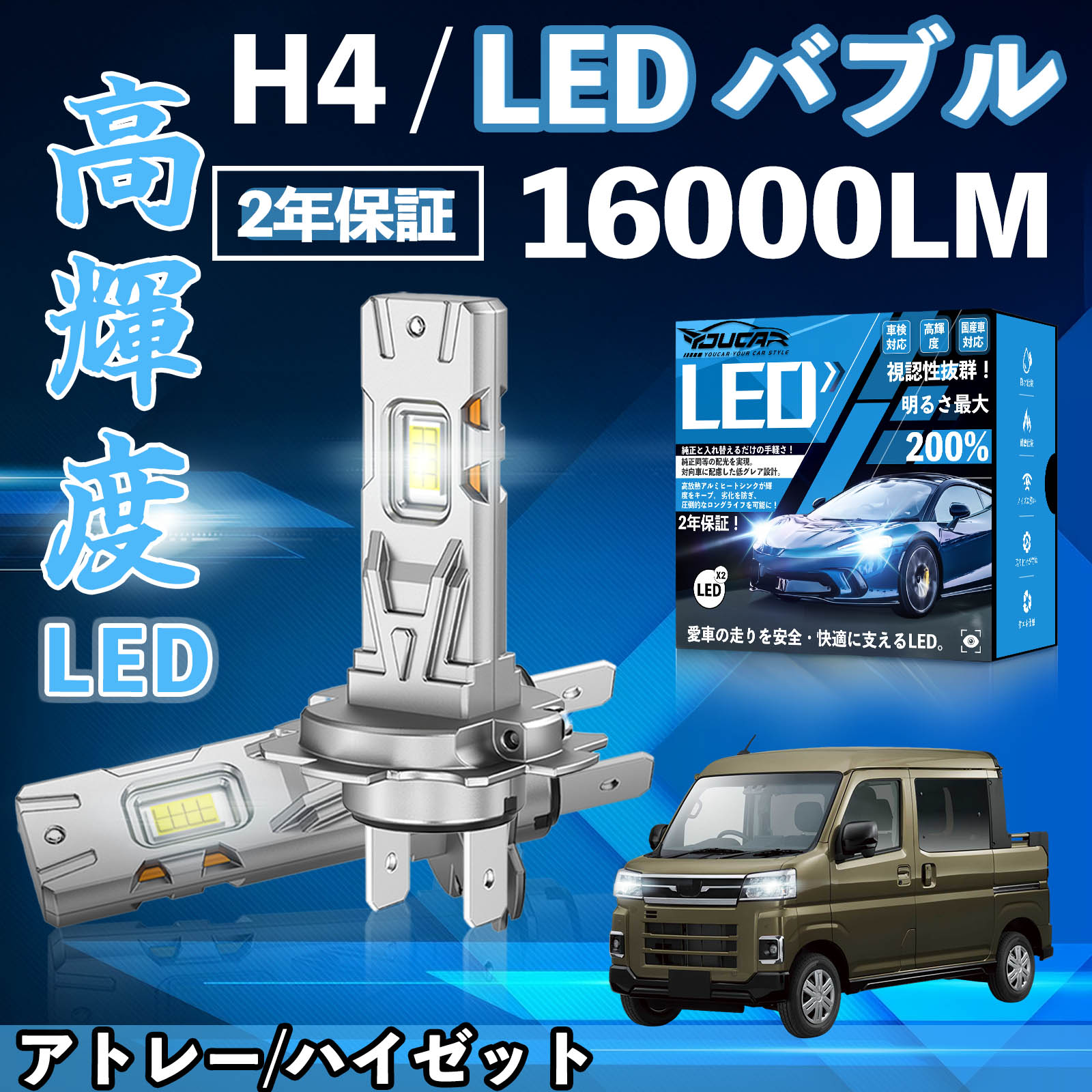 【ポイント10倍 送料無料】アトレー/ハイゼット S220 S230 LED バルブ ヘッドライト フォグランプ ホワイト H1 H4 H19 HIR2 HB3 HB4 H7 H11 H8 H16 爆光 Hi/Lo FOG 12V ファンレス YouCar