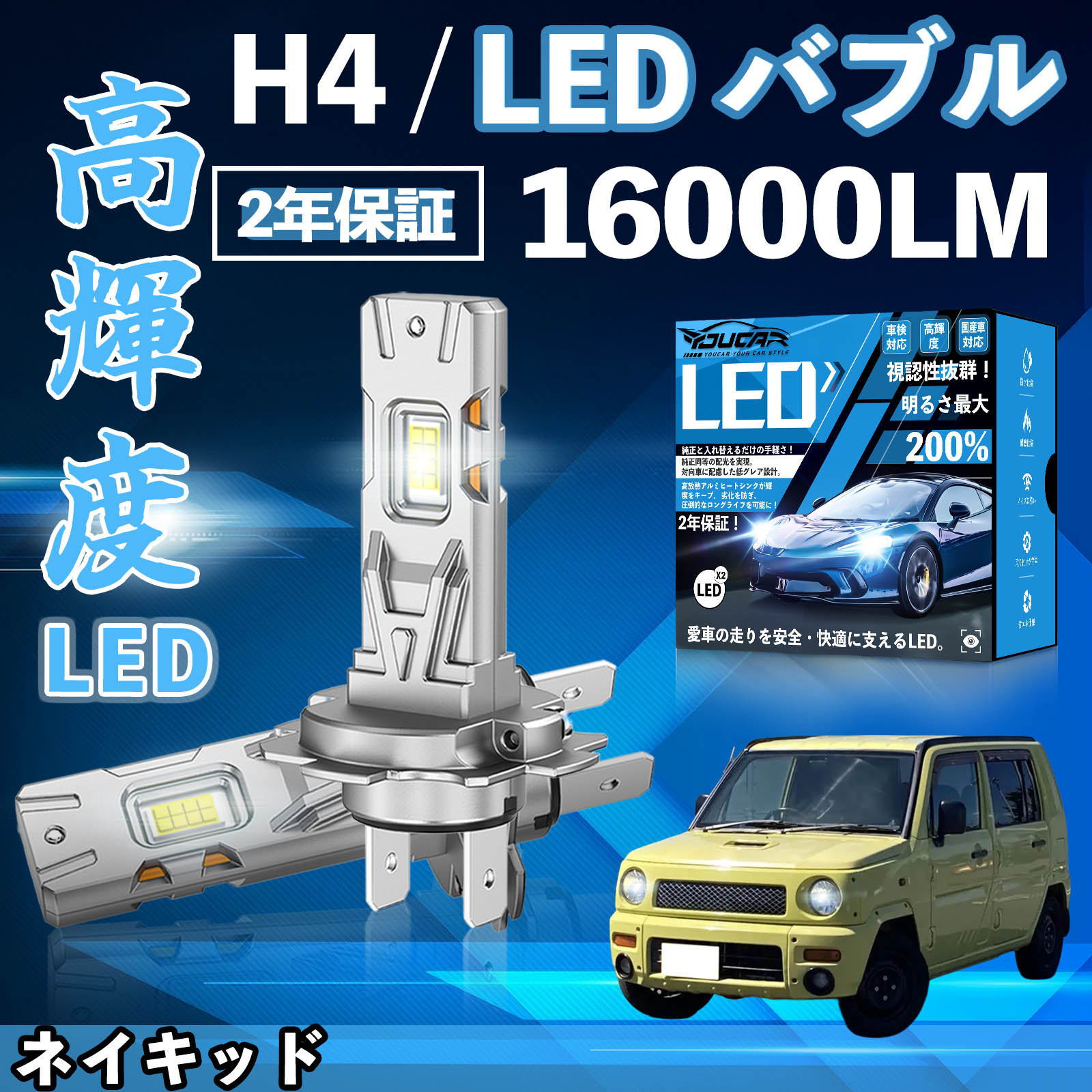 ネイキッド L750 L760S系 LED バルブ ヘッドライト フォグランプ ホワイト H1 H4 H19 HIR2 HB3 HB4 H7 H11 H8 H16 爆光 Hi/Lo FOG 12V ファンレス YouCar