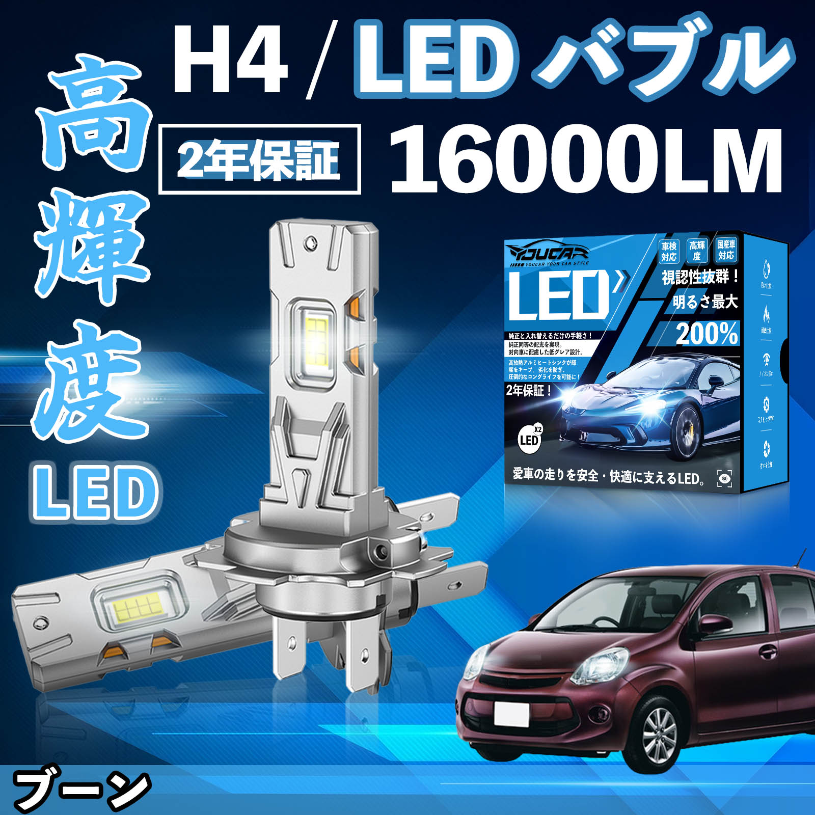 【ポイント10倍 送料無料】ブーン M30 31系 M60 61系 LED バルブ ヘッドライト フォグランプ ホワイト H1 H4 H19 HIR2 HB3 HB4 H7 H11 H8 H16 爆光 Hi/Lo FOG 12V ファンレス YouCar