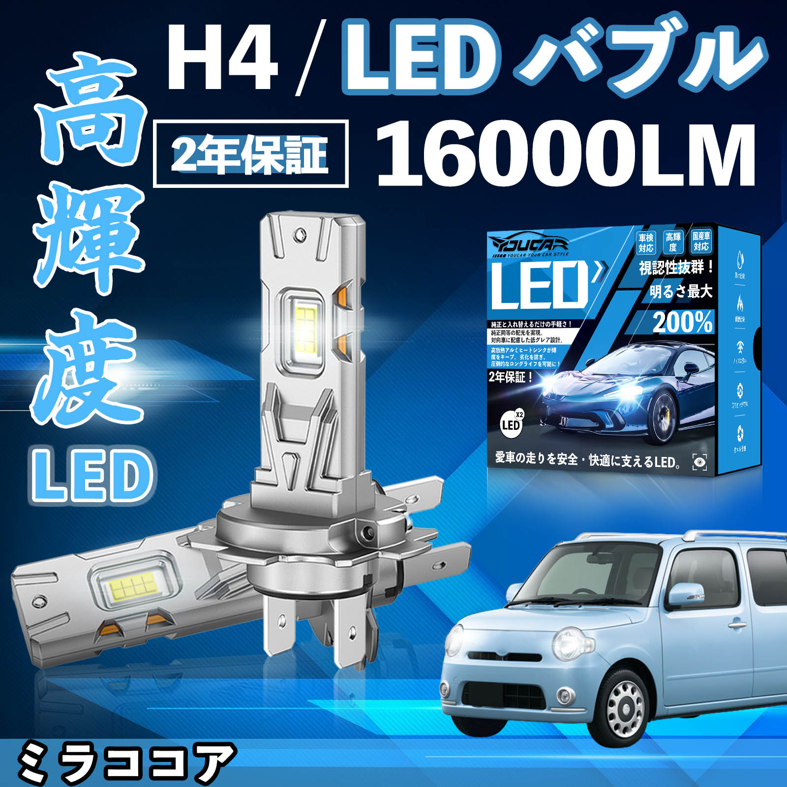 【ポイント10倍 送料無料】ミラココア L675S L685S LED バルブ ヘッドライト フォグランプ ホワイト H1 H4 H19 HIR2 HB3 HB4 H7 H11 H8 H16 爆光 Hi/Lo FOG 12V ファンレス YouCar