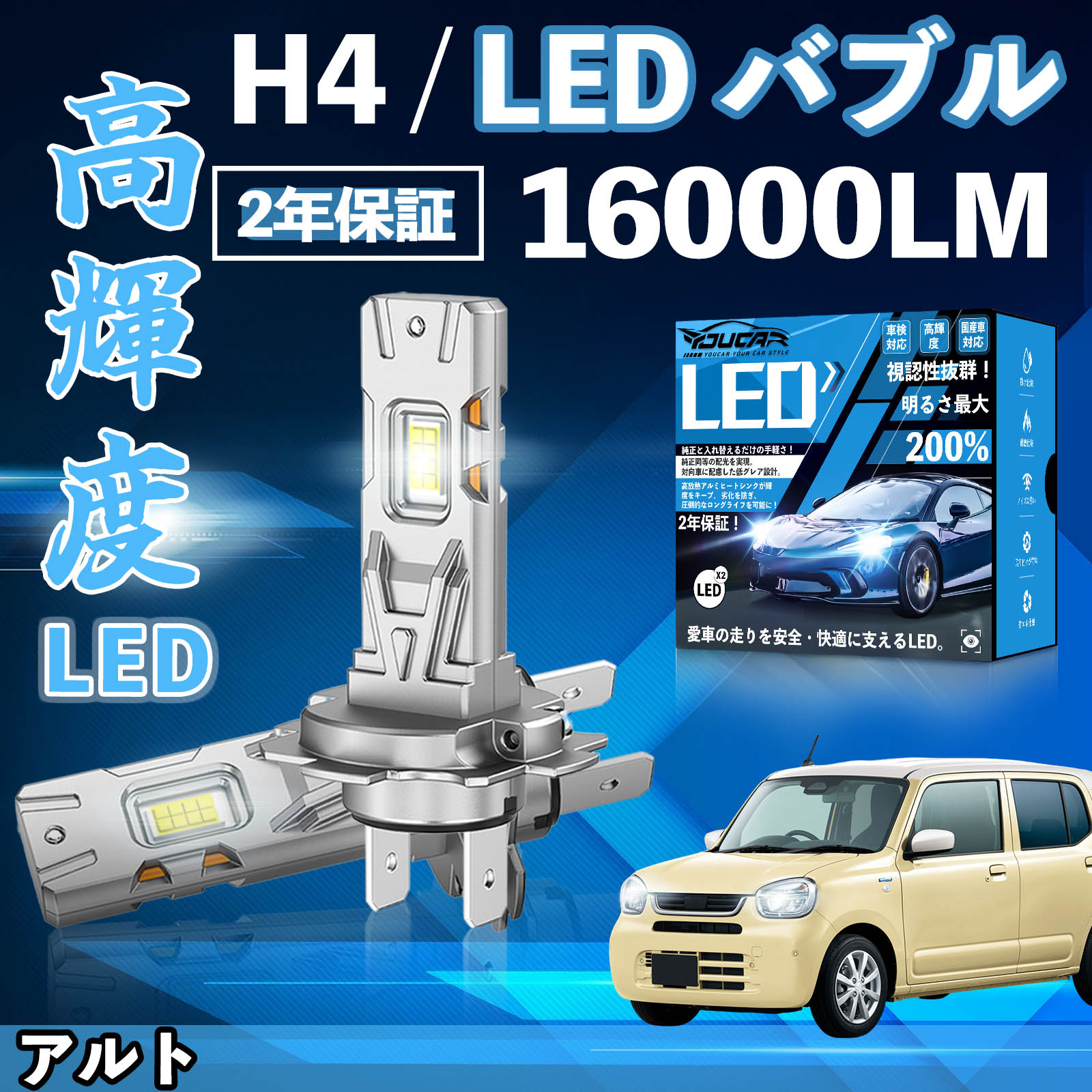 Rakuten - 【ポイント10倍 送料無料】アルト HA12 22系 HA24S HA25系 HA36系 HA37S 97S LED バルブ ヘッドライト フォグランプ ホワイト H1 H4 H19 HIR2 HB3 HB4 H7 H11 H8 H16 爆光 Hi/Lo FOG YouCar